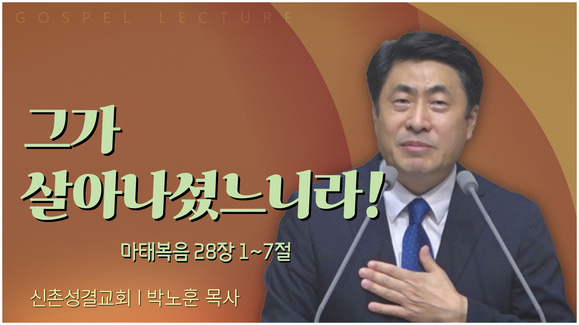 그가 살아나셨느니라!┃신촌성결교회 박노훈 목사	