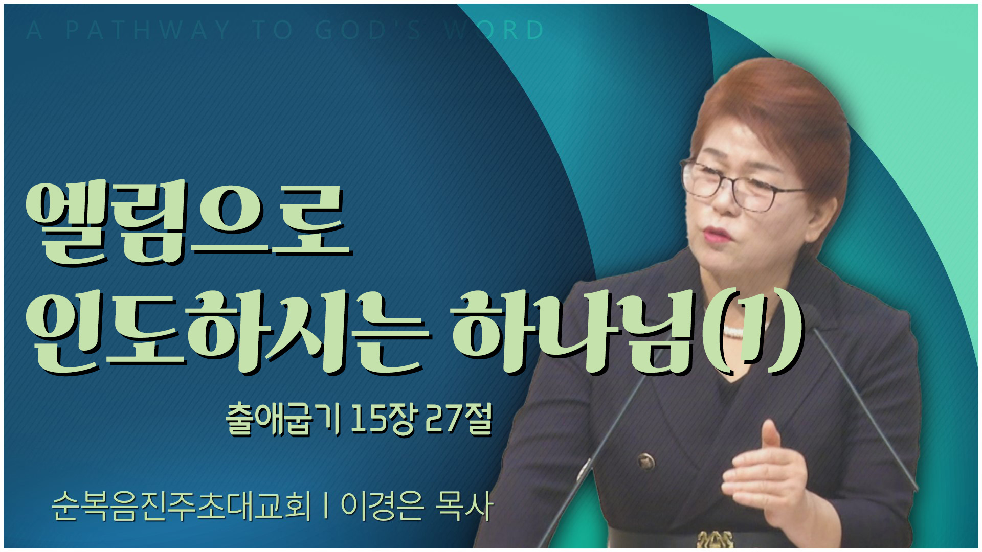 엘림으로 인도하시는 하나님(1)┃순복음진주초대교회 이경은 목사	