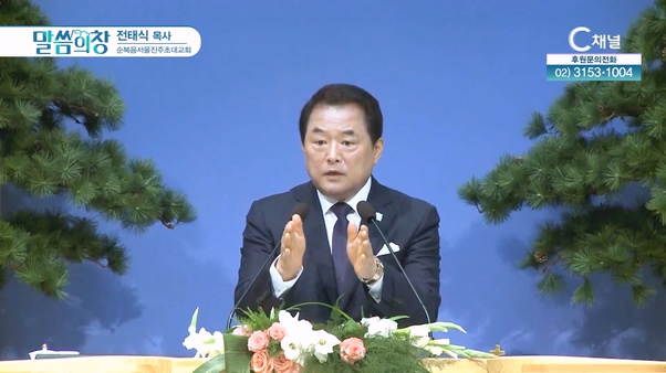 순복음서울진주초대교회 전태식 목사 [C채널]			