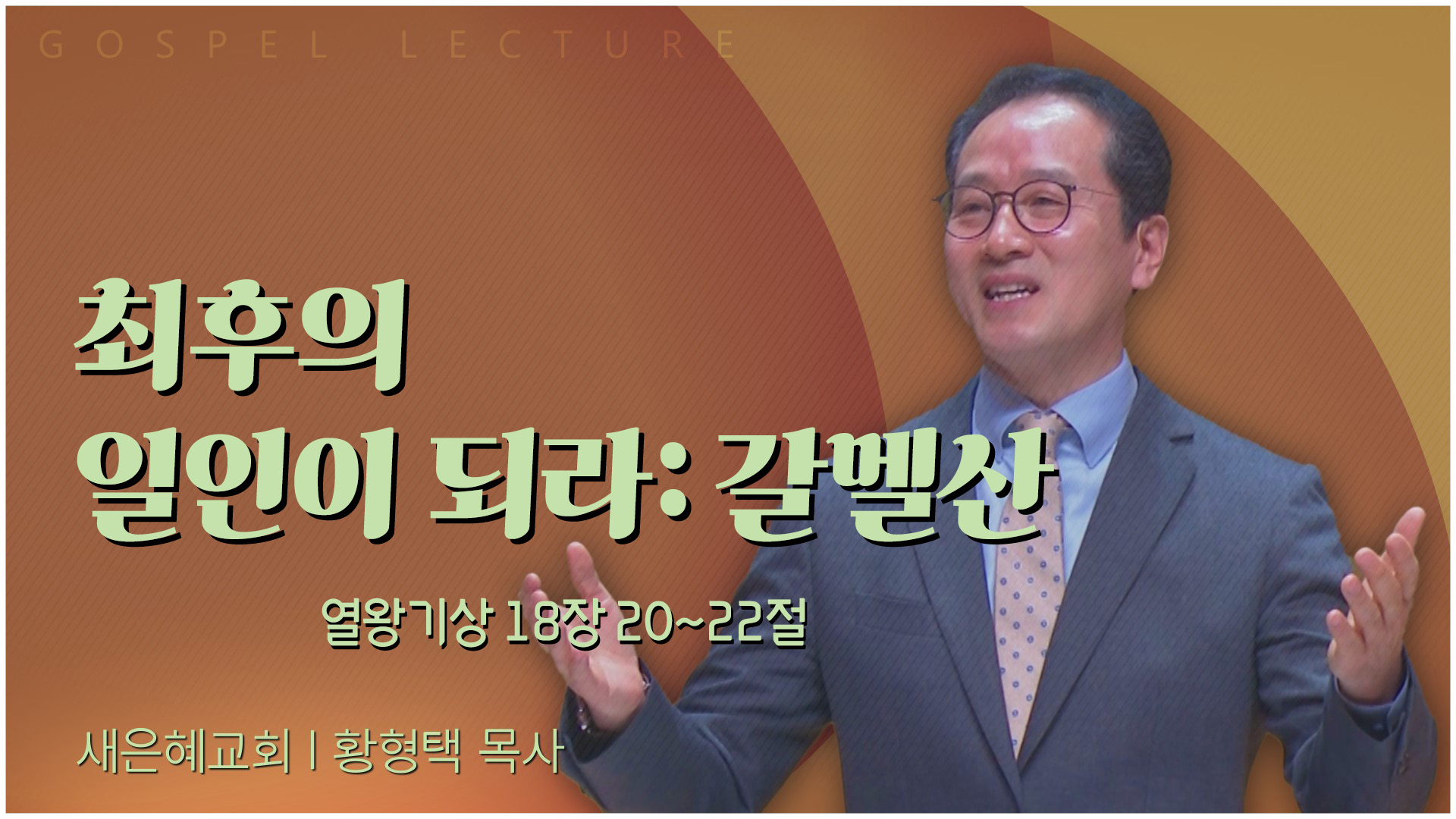 최후의 일인이 되라: 갈멜산┃새은혜교회 황형택 목사	