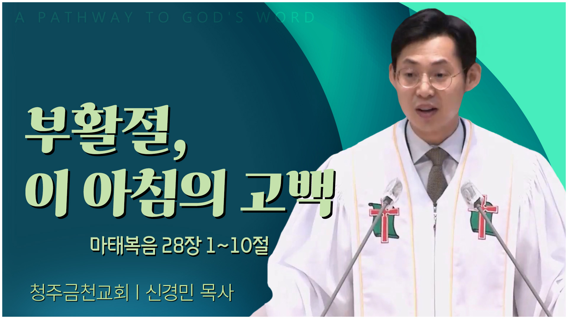 부활절, 이 아침의 고백┃청주금천교회 신경민 목사	