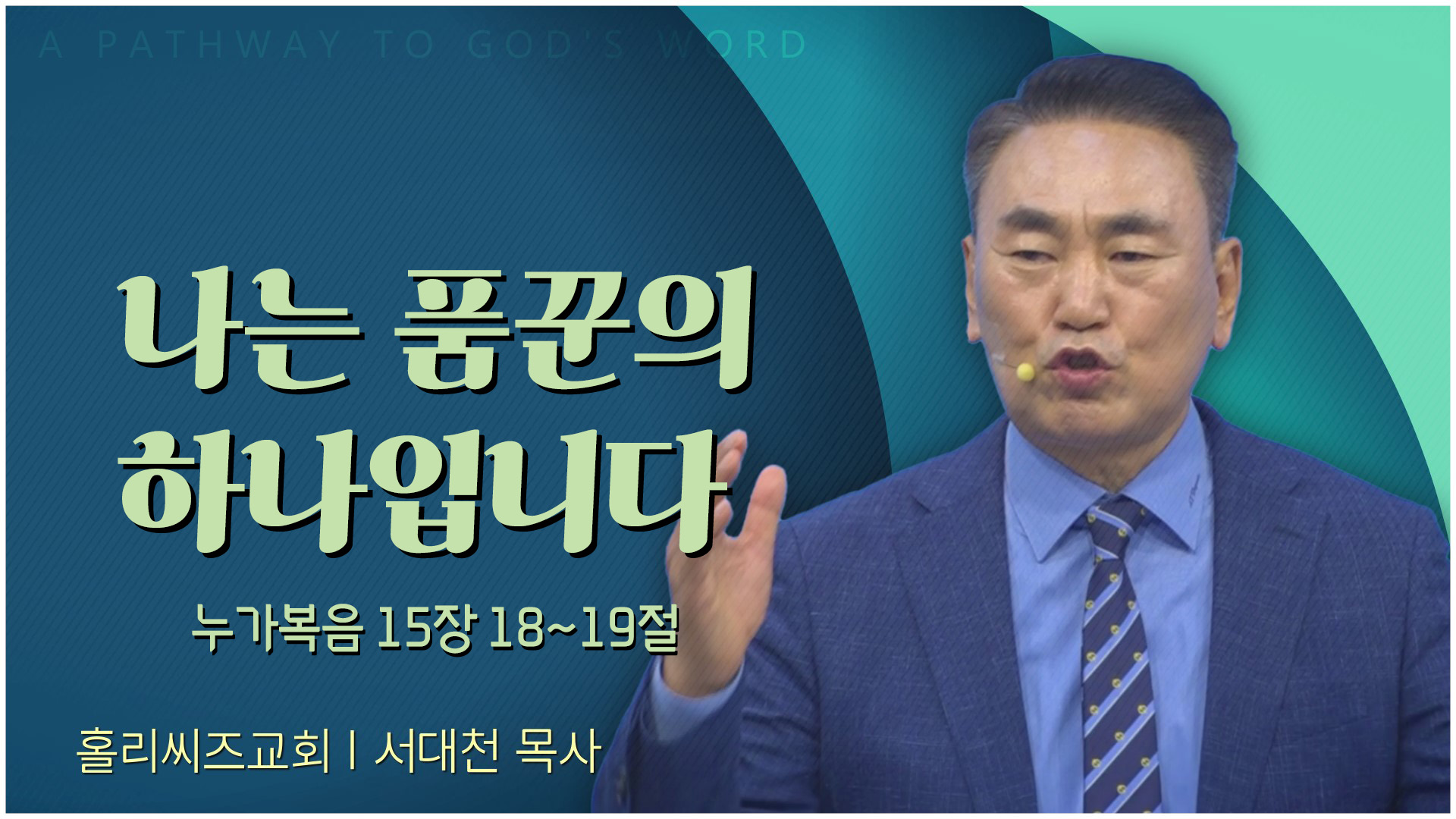 [24┃03┃03 홀리씨즈교회 서대천 목사] 나는 품꾼의 하나입니다