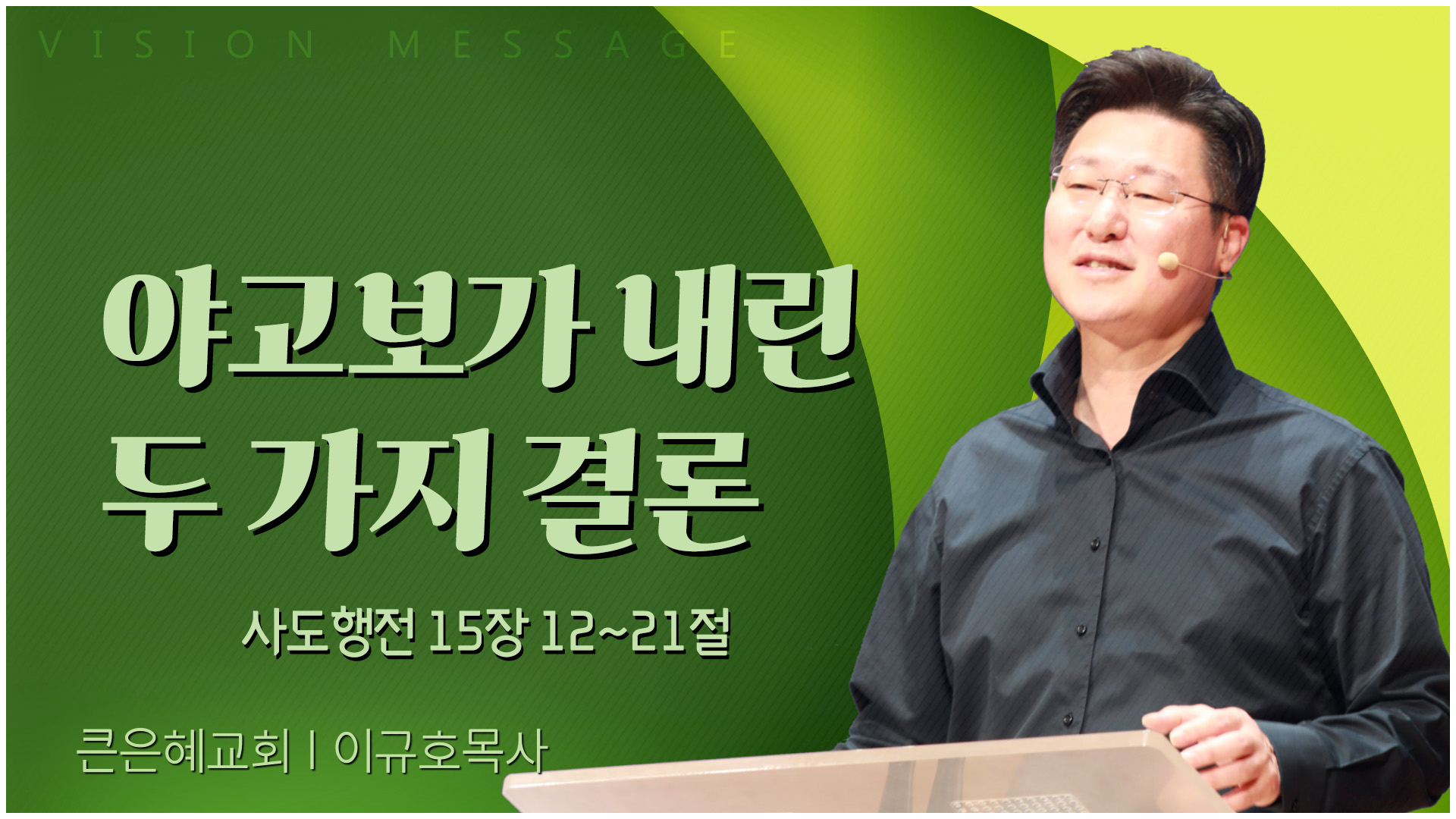 야고보가 내린 두 가지 결론┃큰은혜교회 이규호 목사		