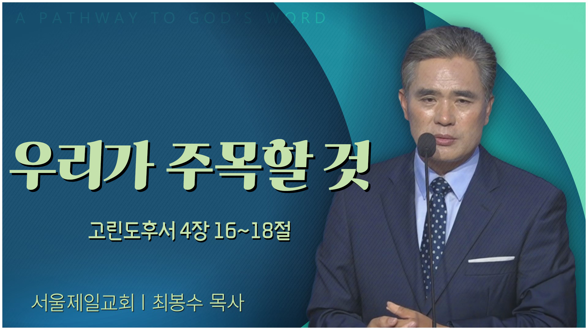 우리가 주목할 것┃서울제일교회 최봉수 목사	