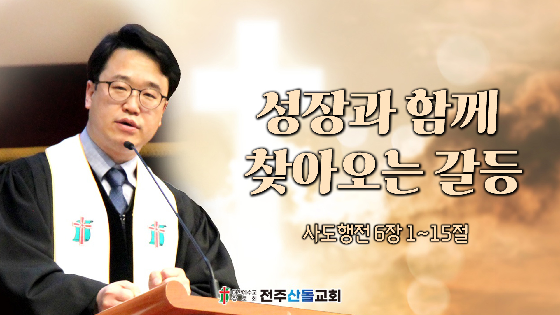 성장과 함께 찾아오는 갈등┃전주산돌교회 김진영 목사	
