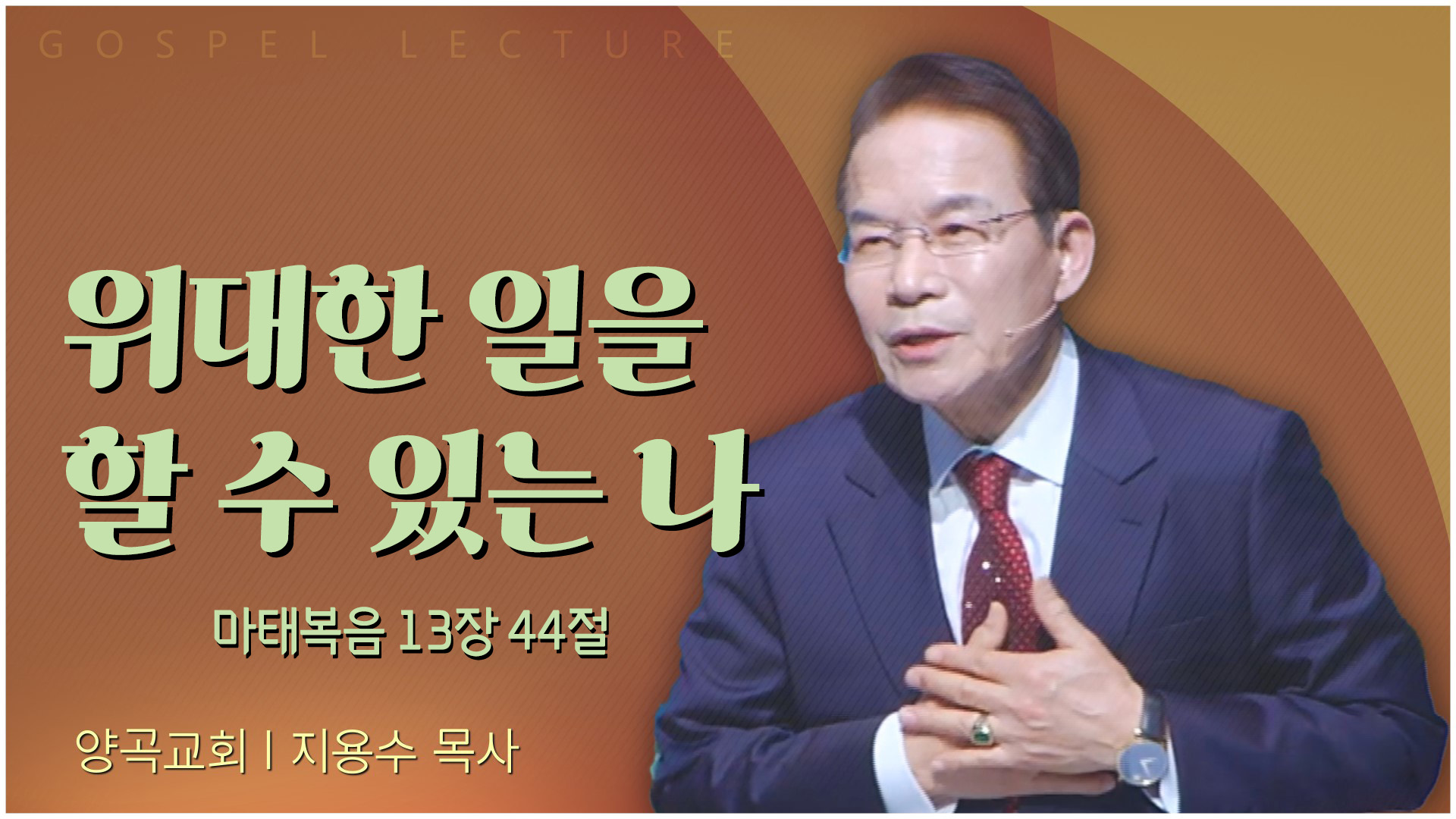 위대한 일을 할 수 있는 나┃양곡교회 지용수 목사	