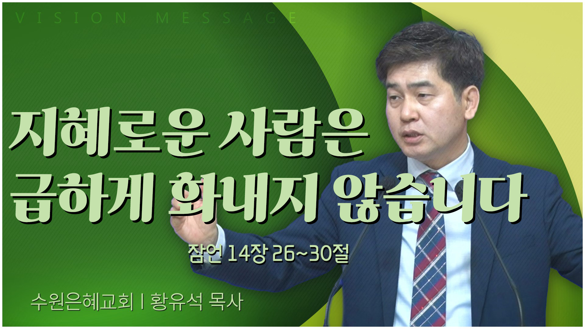 지혜로운 사람은 급하게 화내지 않습니다┃수원은혜교회 황유석 목사	