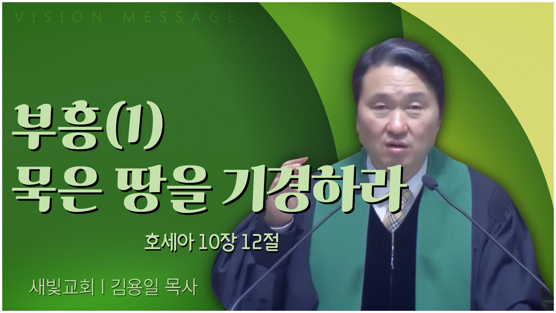 부흥(1) 묵은 땅을 기경하라┃새빛교회 김용일 목사	