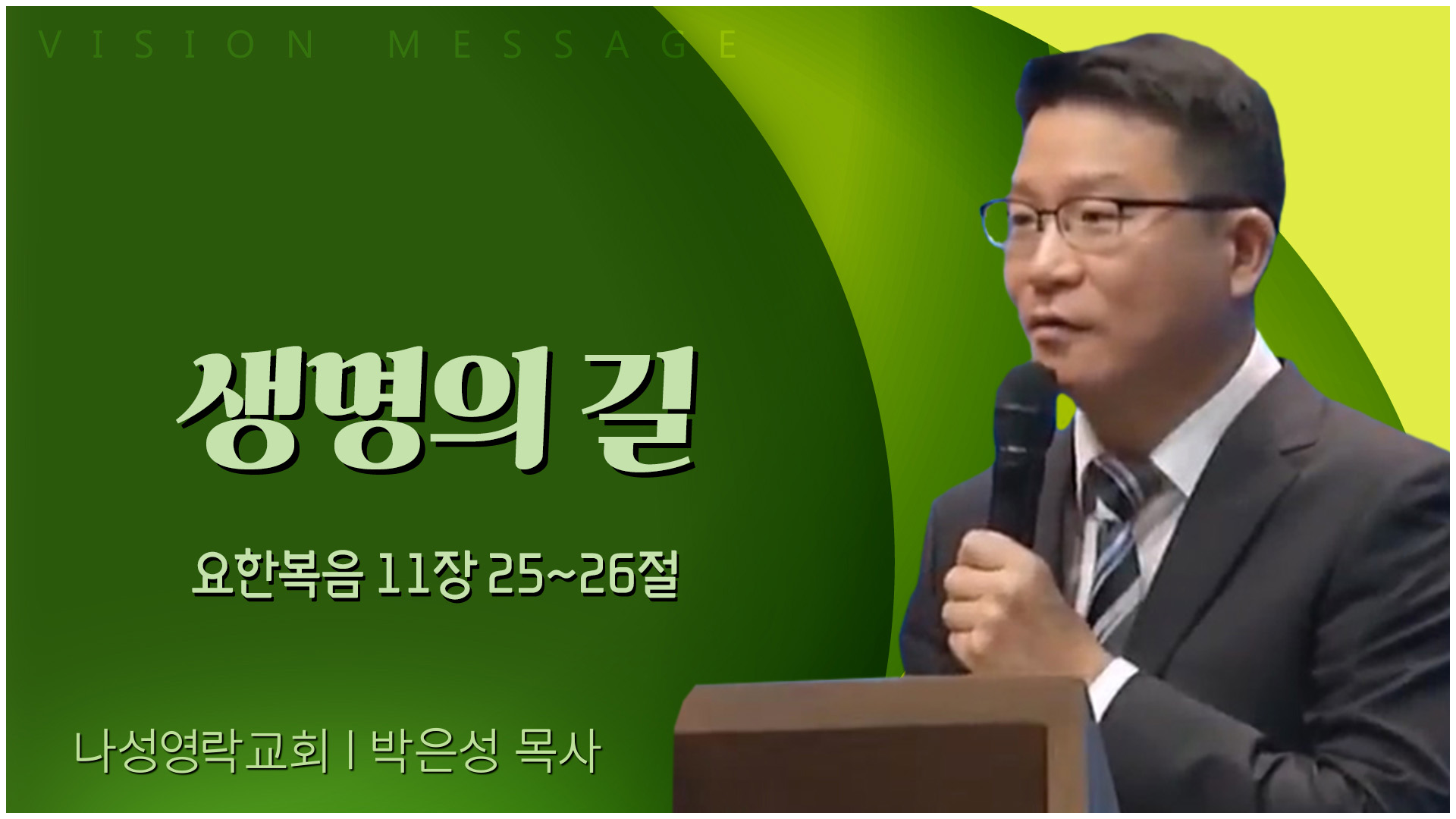 생명의 길┃나성영락교회 박은성 목사	