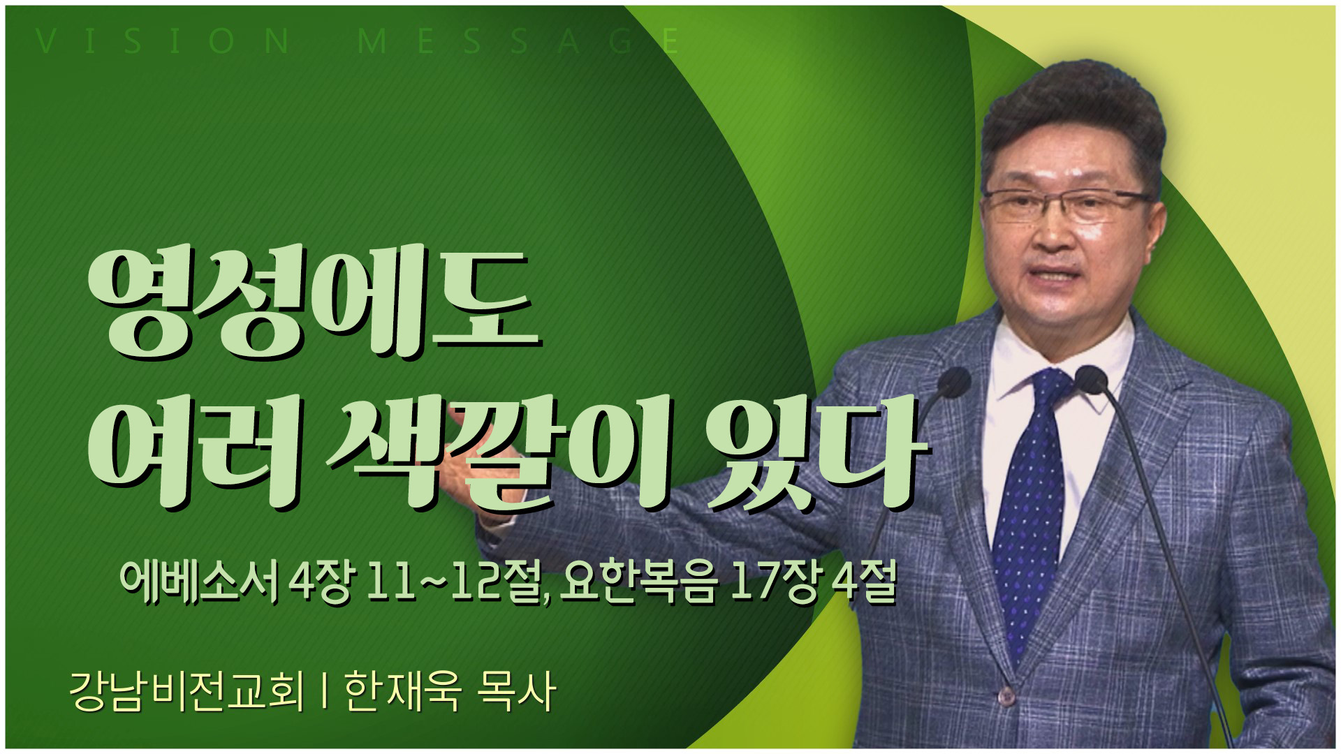 영성에도 여러 색깔이 있다┃강남비전교회 한재욱 목사	