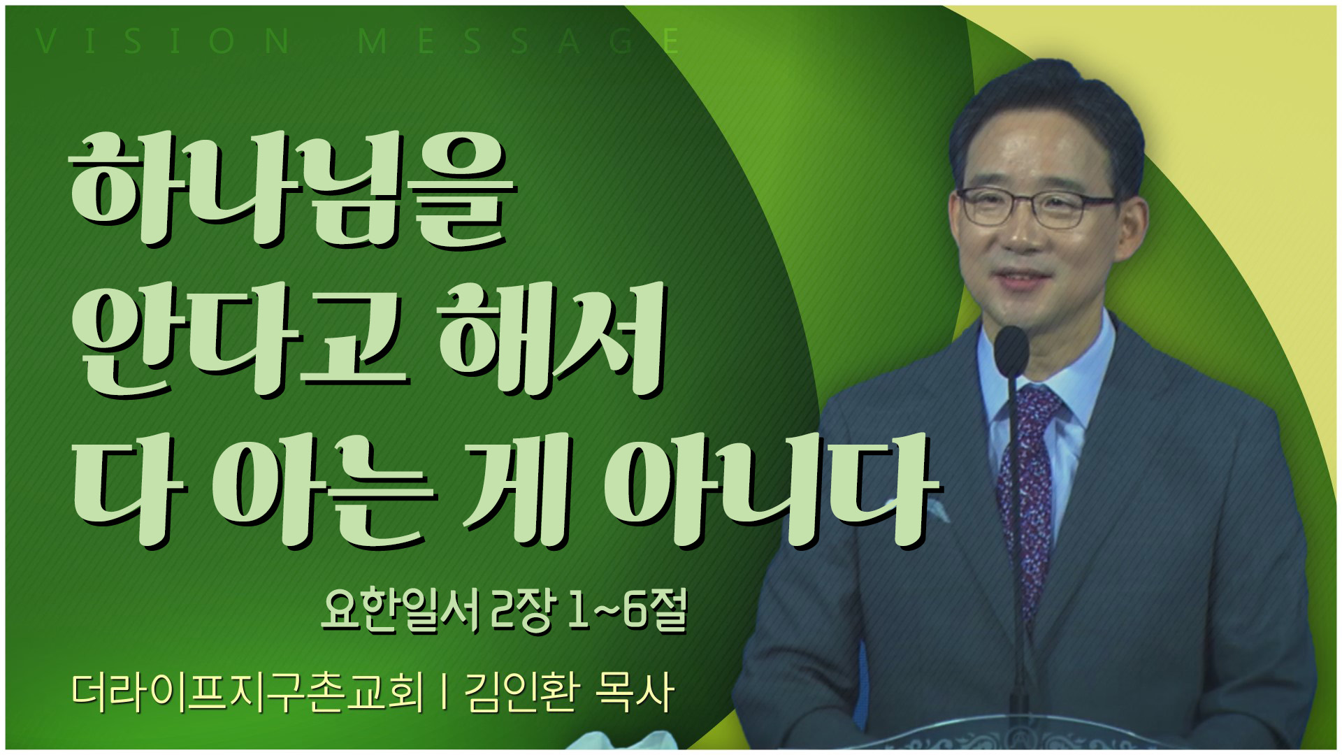 하나님을 안다고 해서 다 아는 게 아니다┃The Life 지구촌교회 김인환 목사	