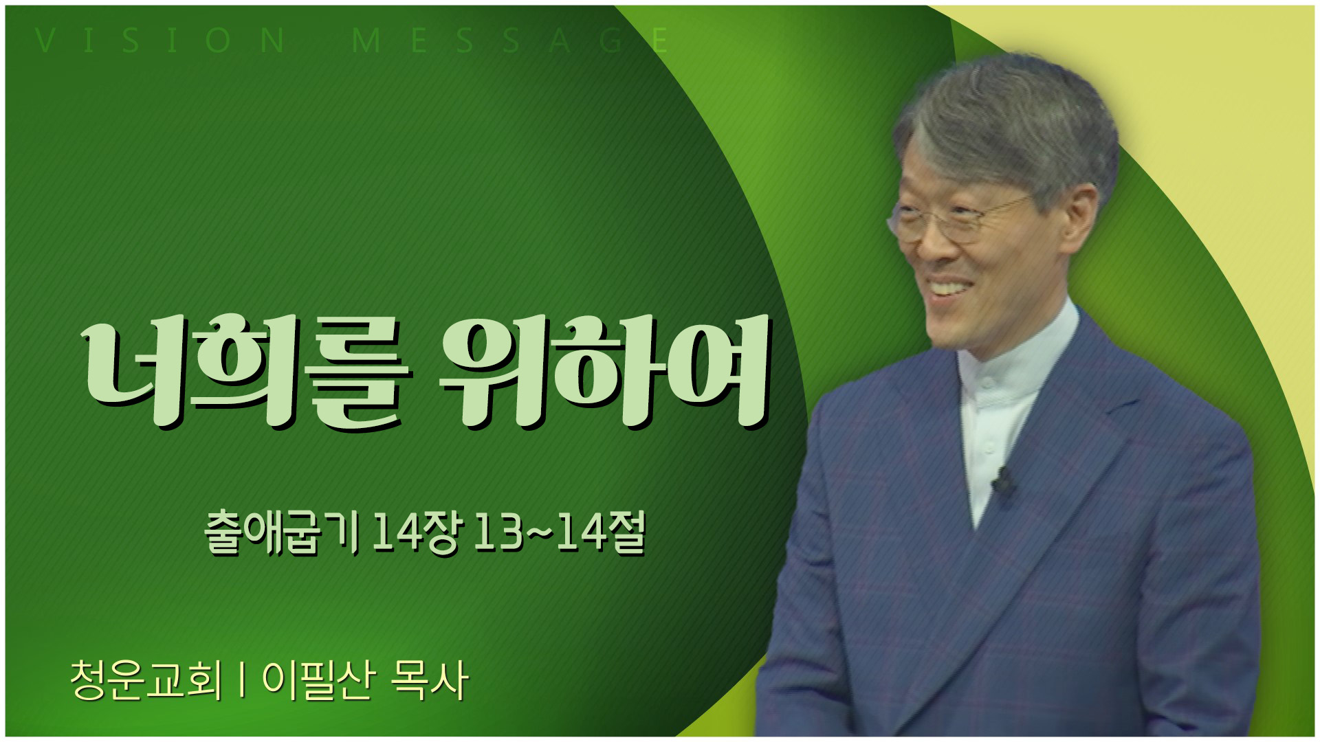 너희를 위하여┃청운교회 이필산 목사	