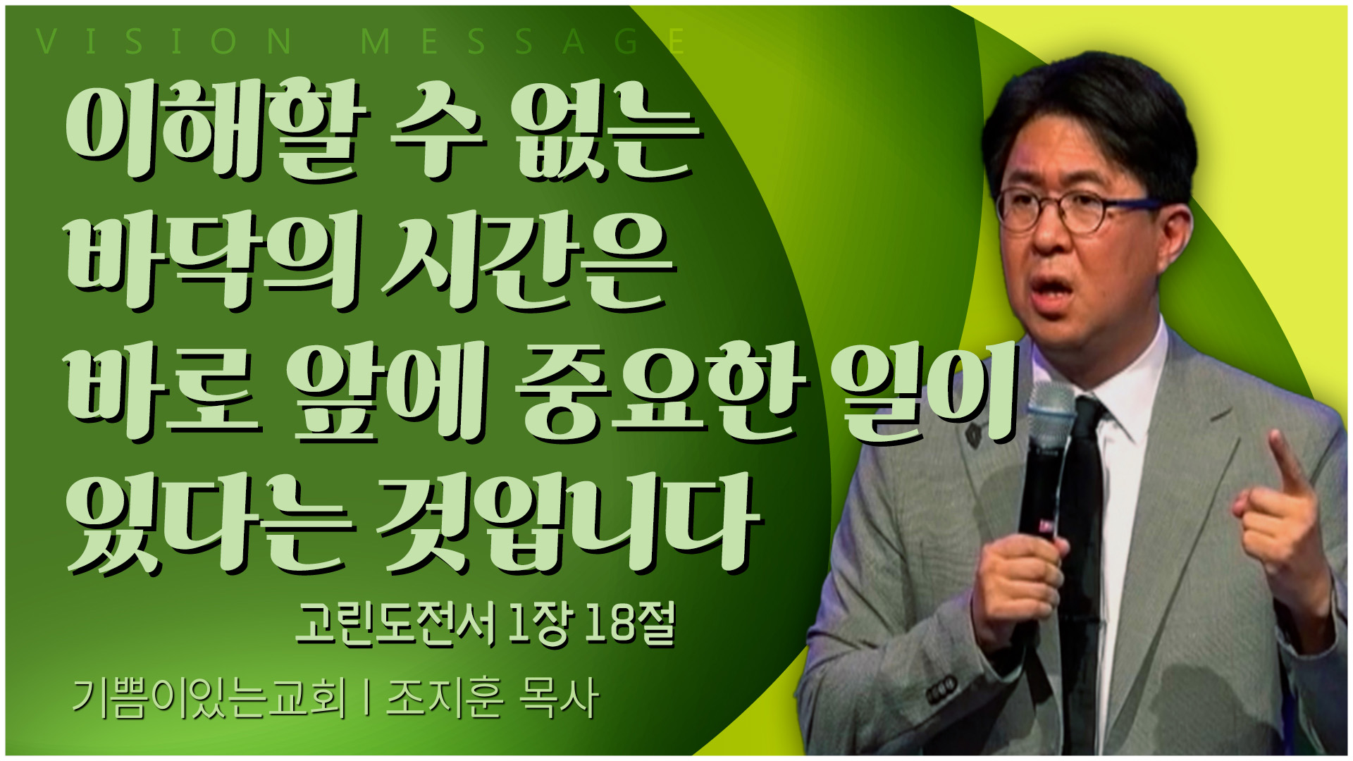 이해할 수 없는 바닥의 시간은 바로 앞에 중요한 일이 있다는 것입니다┃기쁨이 있는 교회 조지훈 목사		