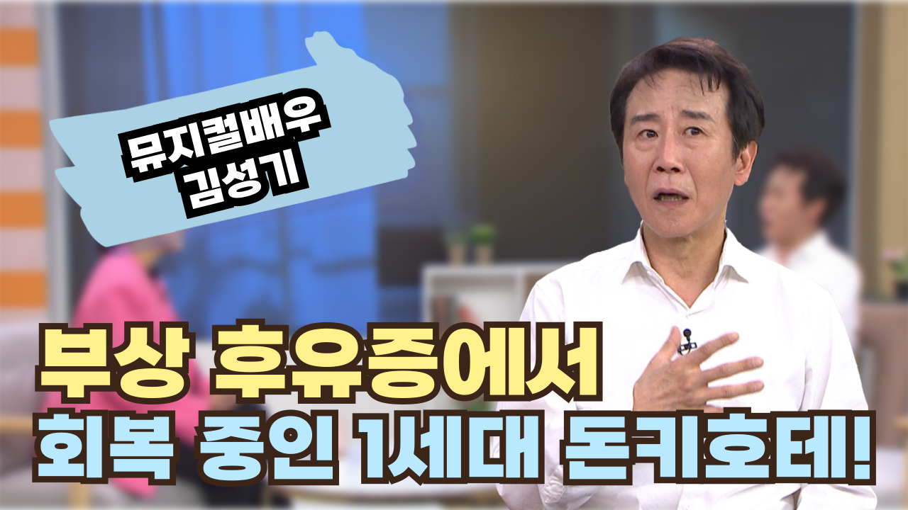 이제 하나님을 알아가는 중입니다┃뮤지컬배우 김성기 [힐링토크 회복] 680회		