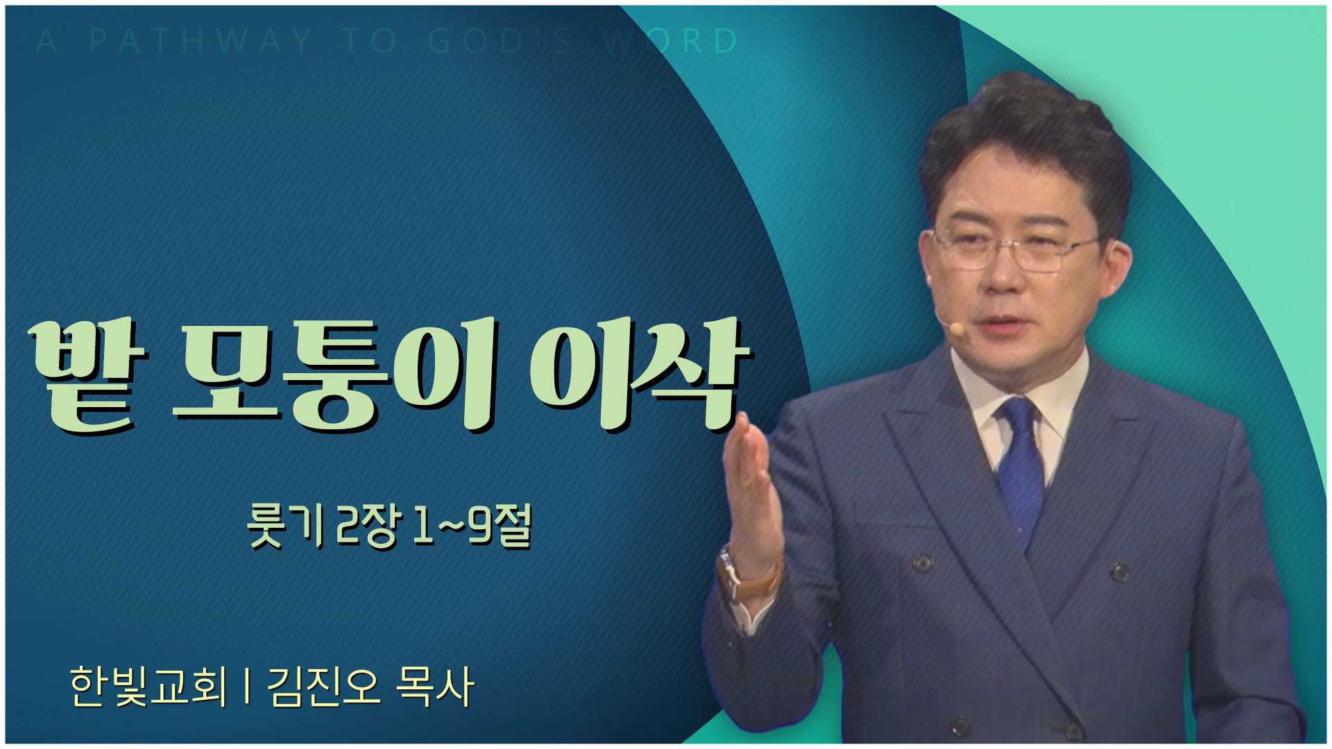 밭 모퉁이 이삭┃한빛교회 김진오 목사	