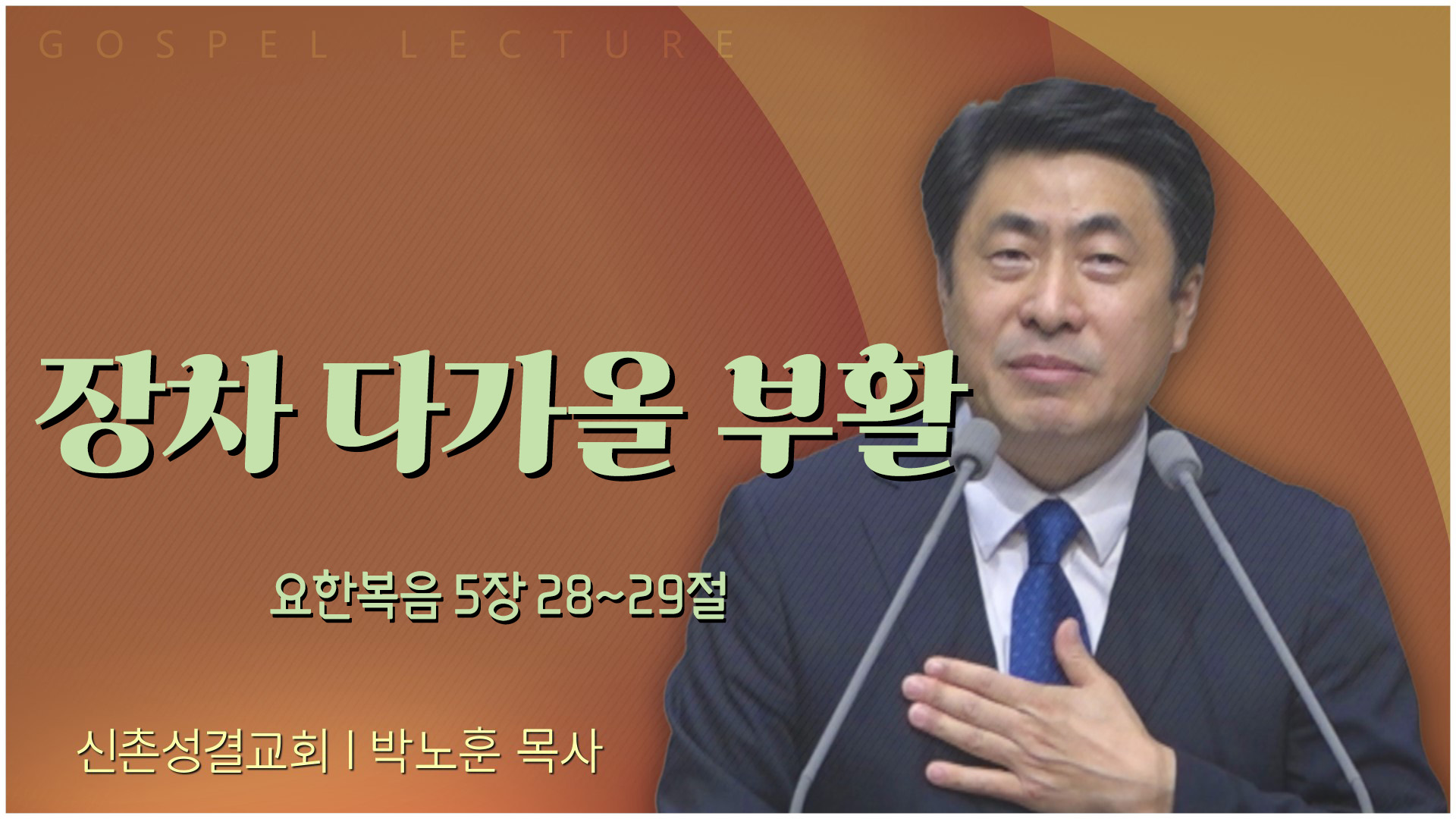 장차 다가올 부활┃신촌성결교회 박노훈 목사	