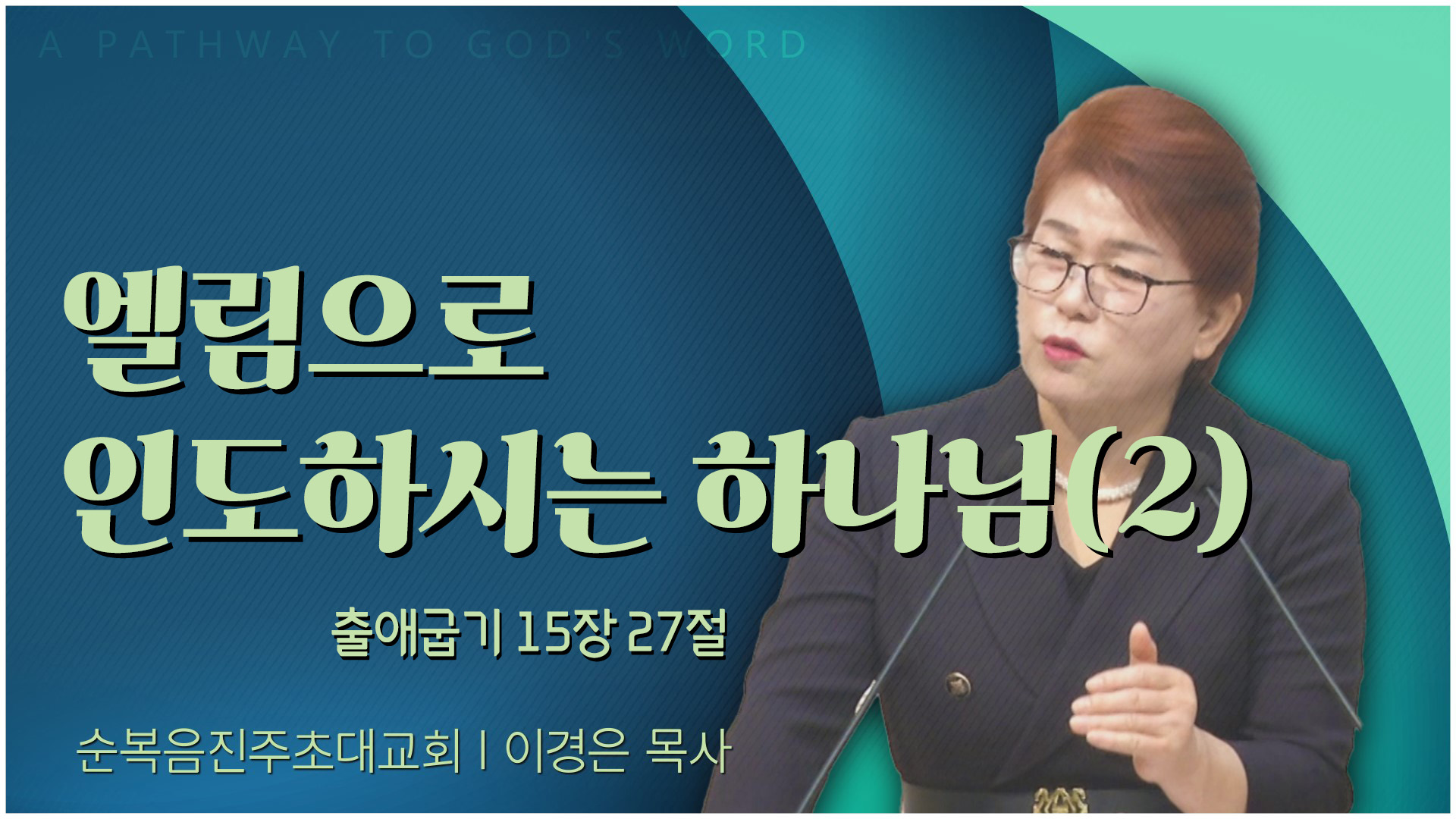 엘림으로 인도하시는 하나님(2)┃순복음진주초대교회 이경은 목사	