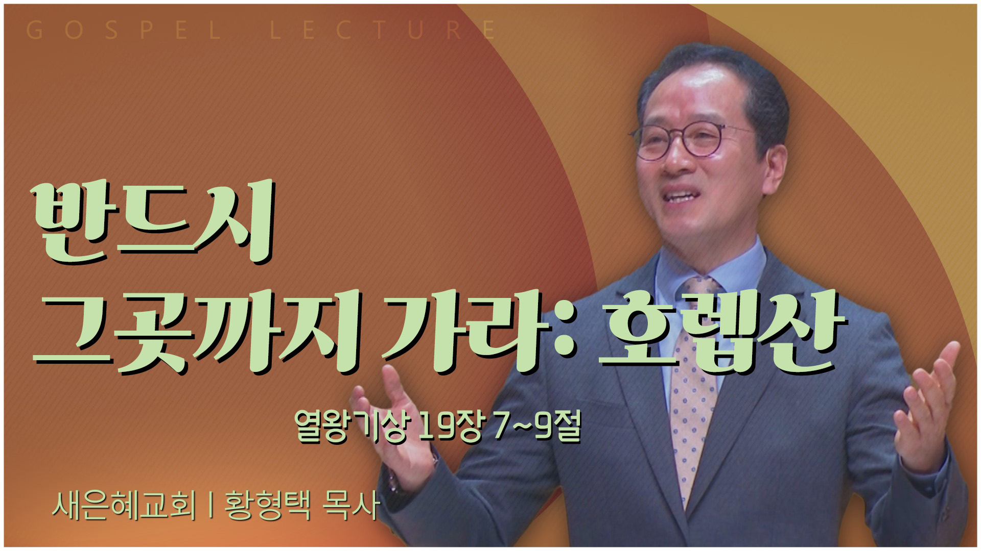 반드시 그곳까지 가라: 호렙산┃새은혜교회 황형택 목사	
