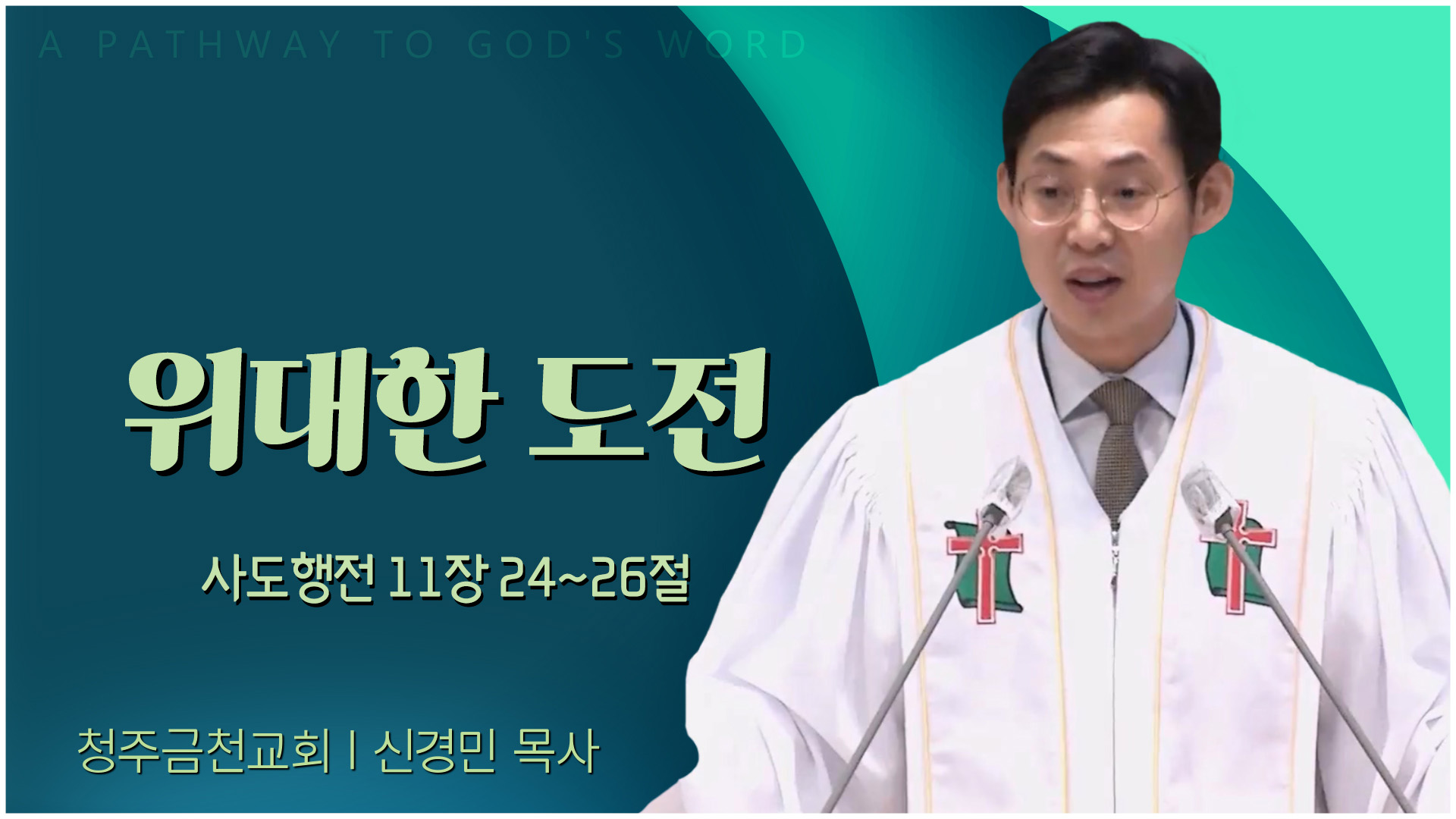 위대한 도전┃청주금천교회 신경민 목사	