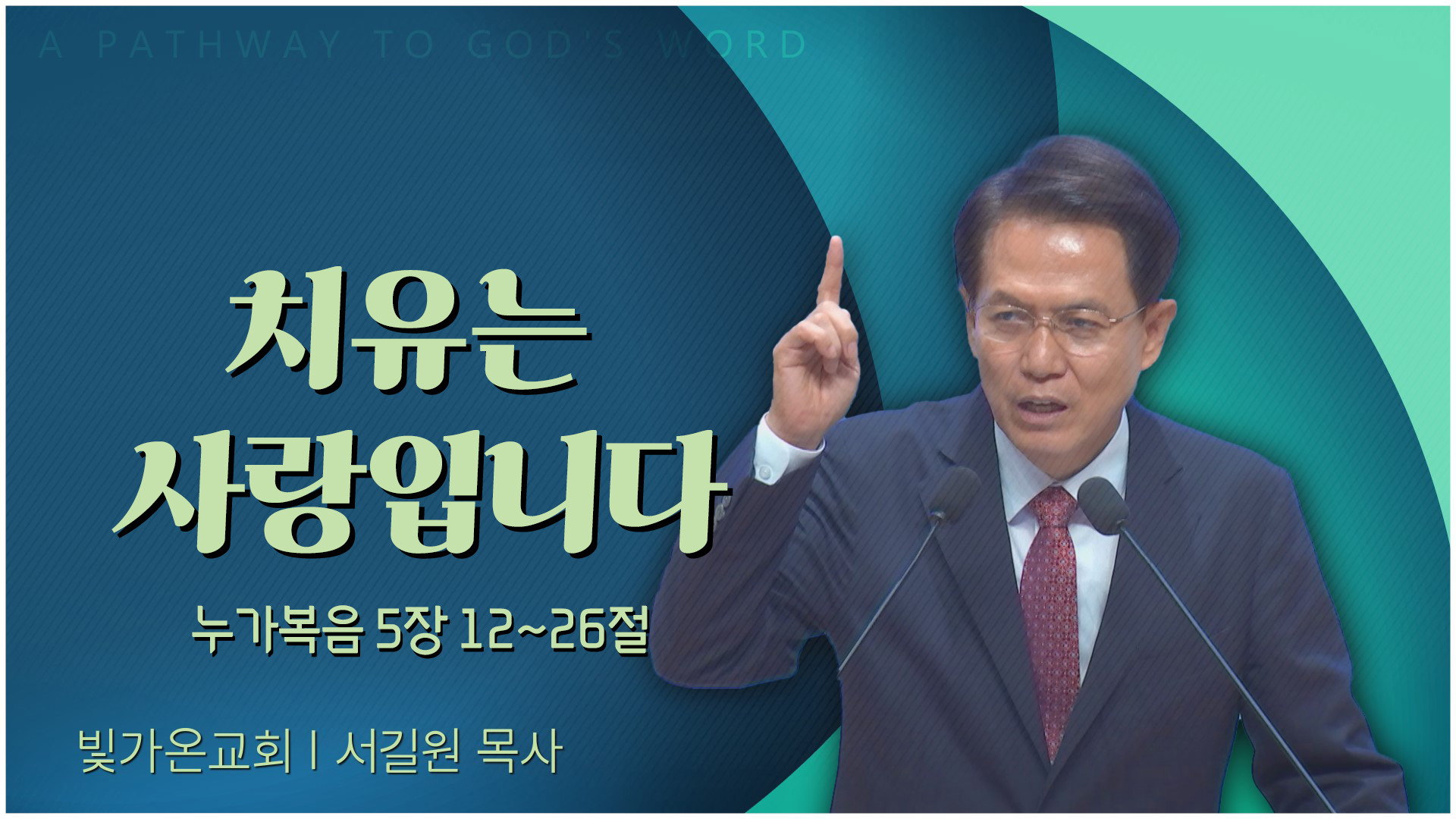 치유는 사랑입니다┃빛가온교회 서길원 목사	