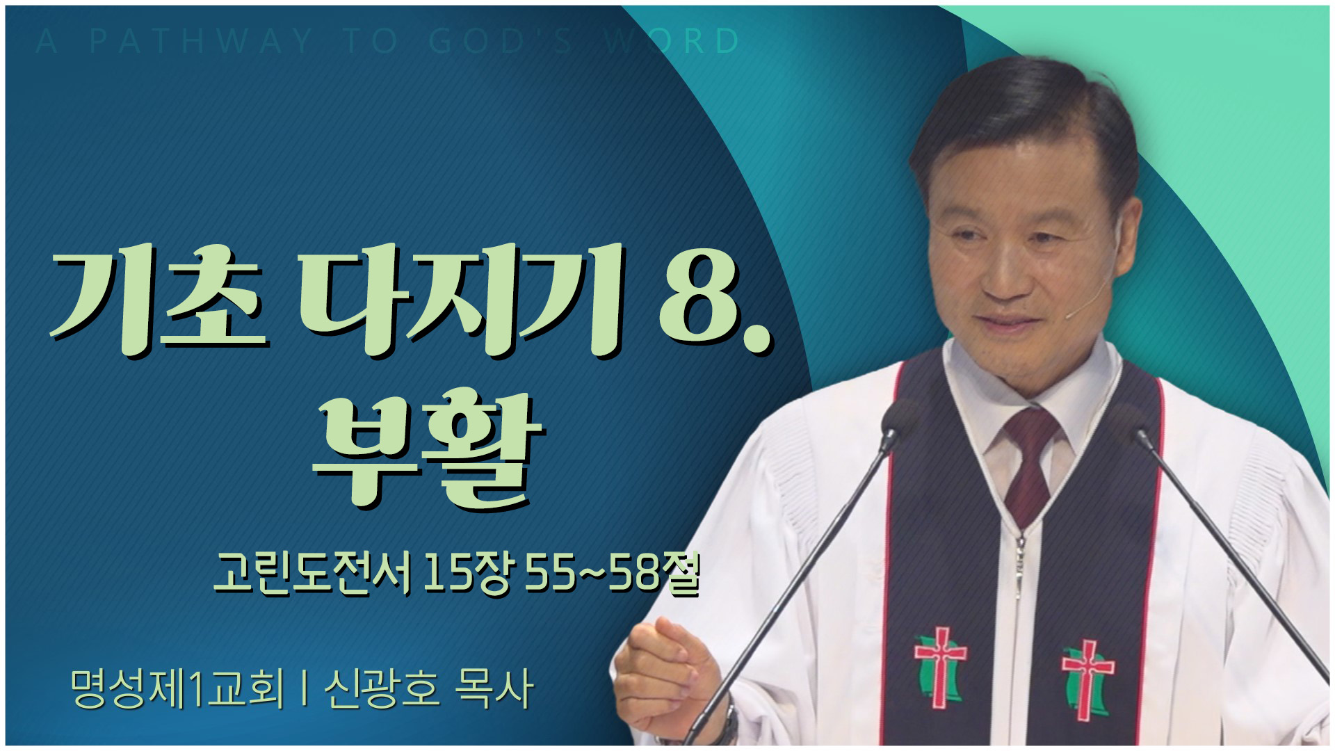 기초 다지기 8. 부활┃명성제1교회 신광호 목사	