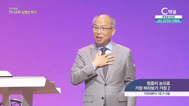 믿음의 눈으로 가정 바라보기 가정 2┃만나교회 김병삼 목사	