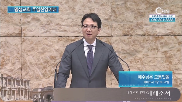 [2024┃04┃21 명성교회 주일찬양예배] 예수님은 모퉁잇돌┃명성교회 김하나 담임목사 [C채널]	