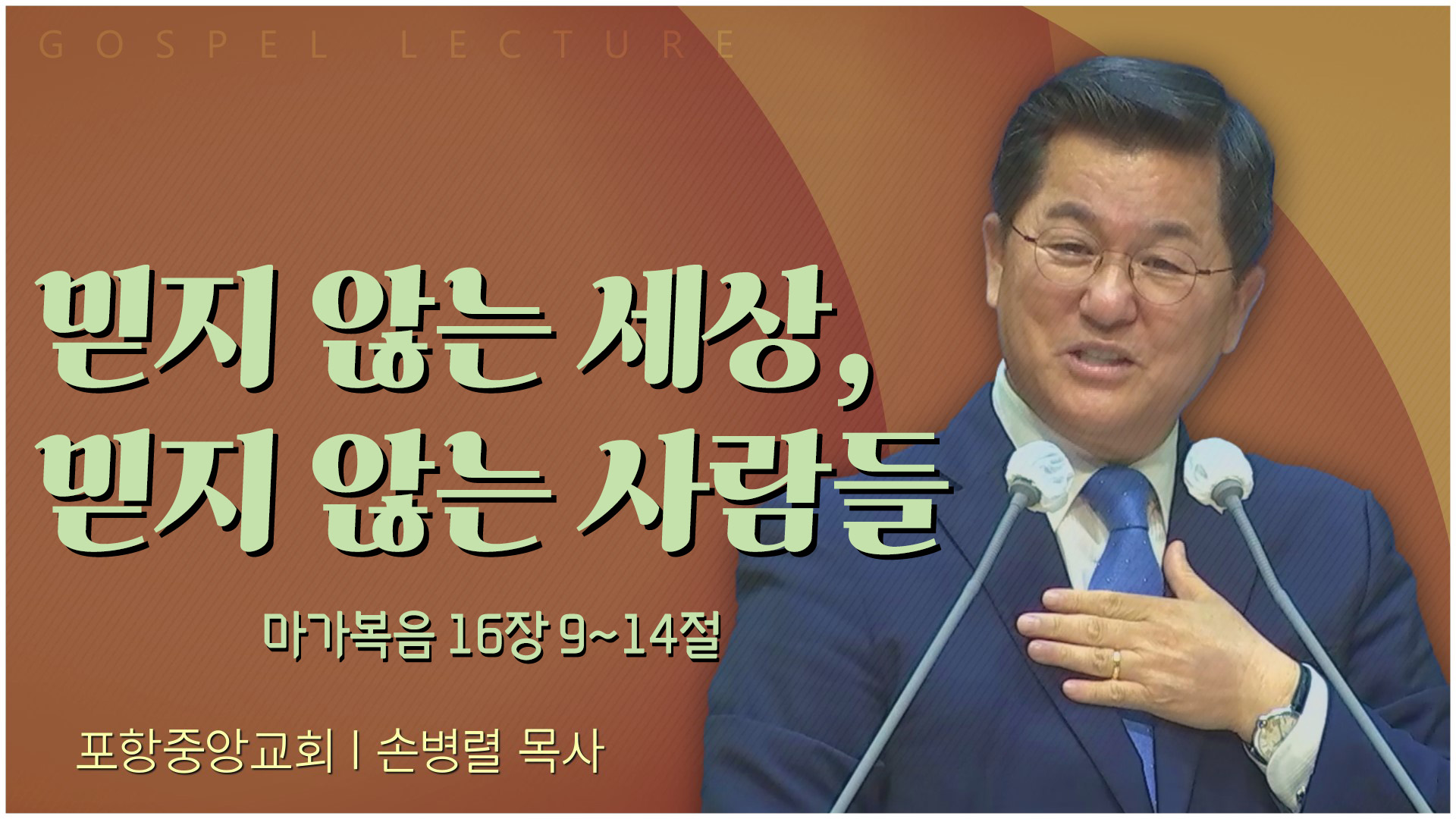 믿지 않는 세상, 믿지 않는 사람들┃포항중앙교회 손병렬 목사 	