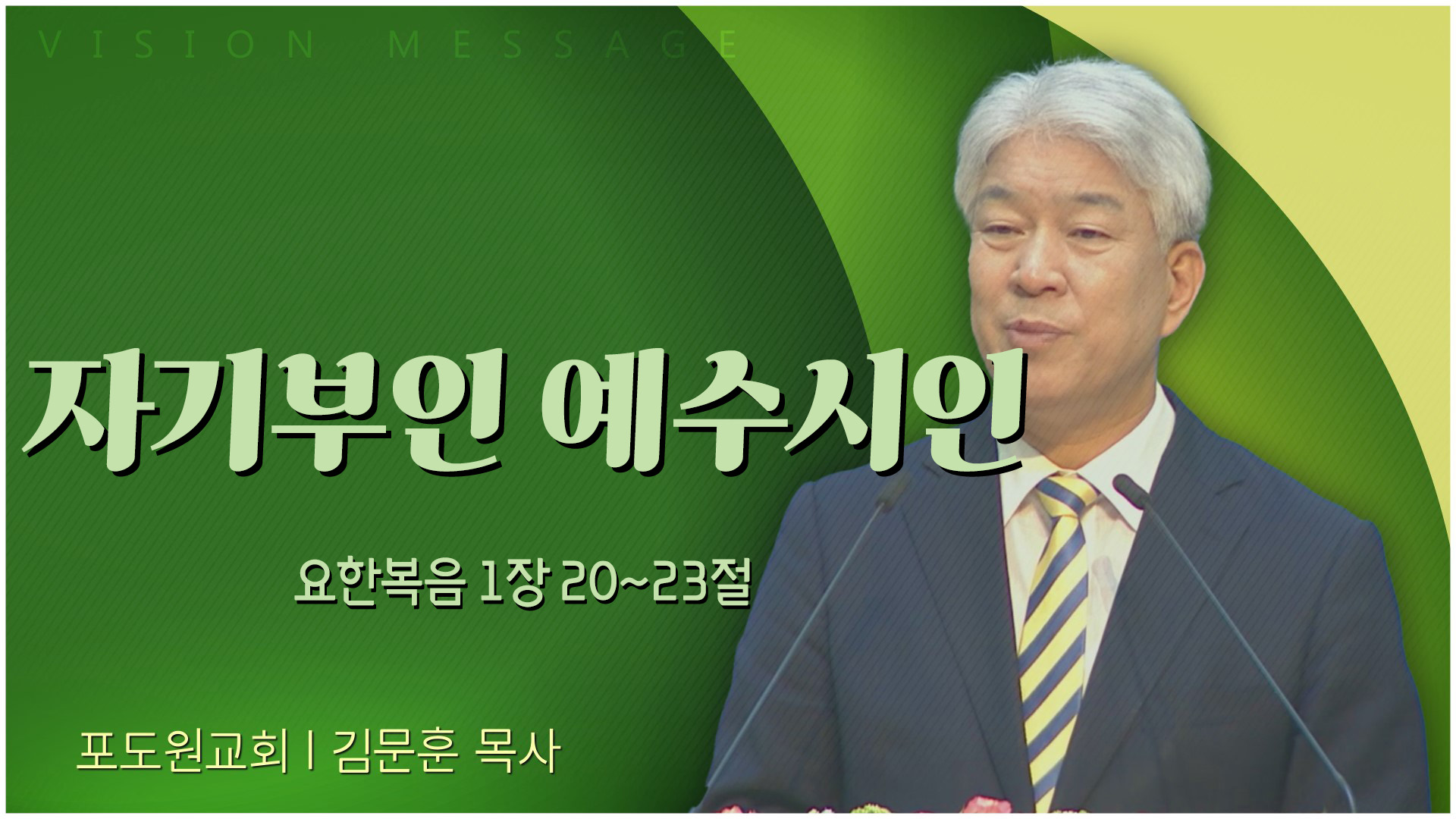 자기부인 예수시인┃포도원교회 김문훈 목사	