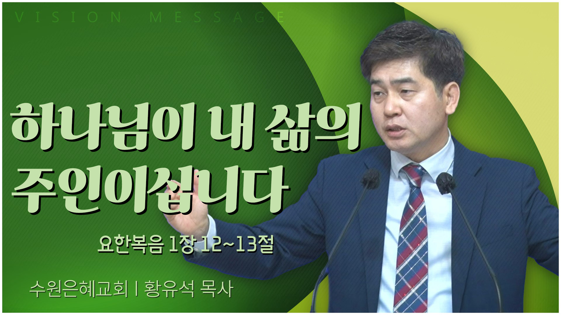 하나님이 내 삶의 주인이십니다┃수원은혜교회 황유석 목사	