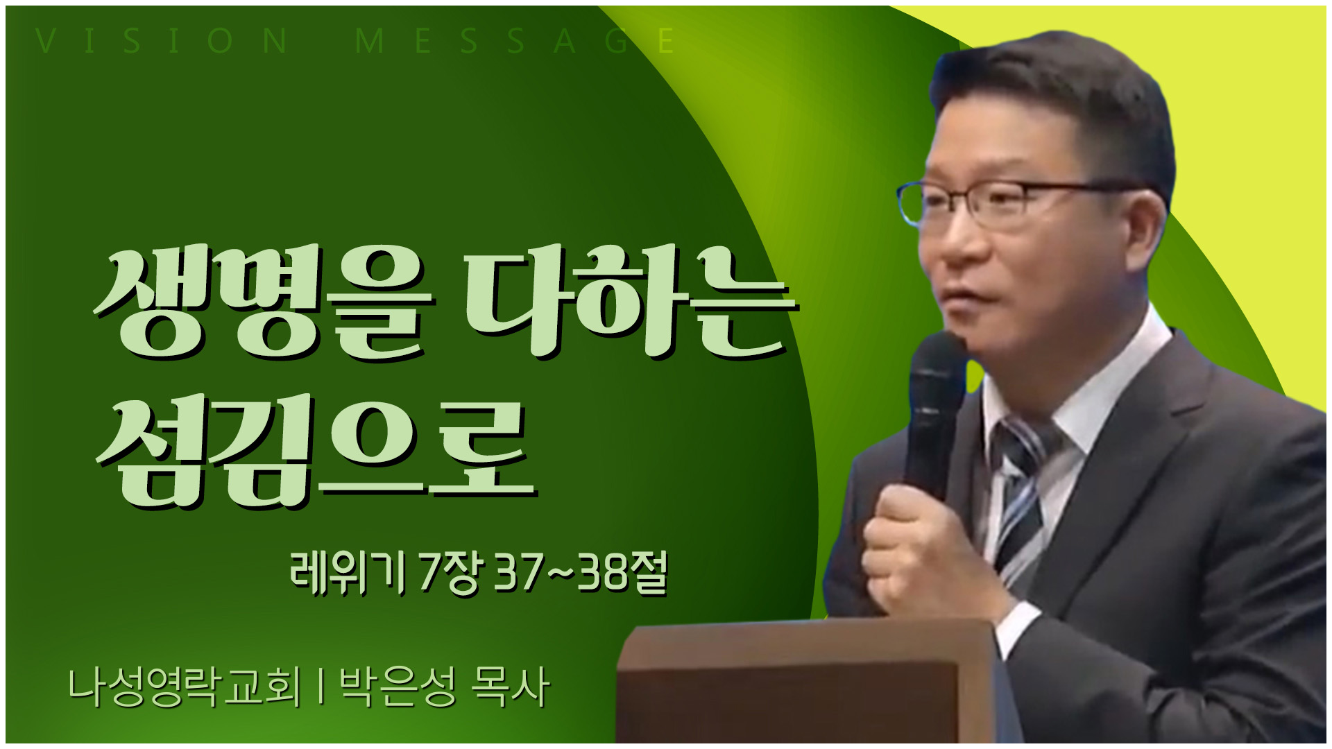 생명을 다하는 섬김으로┃나성영락교회 박은성 목사	