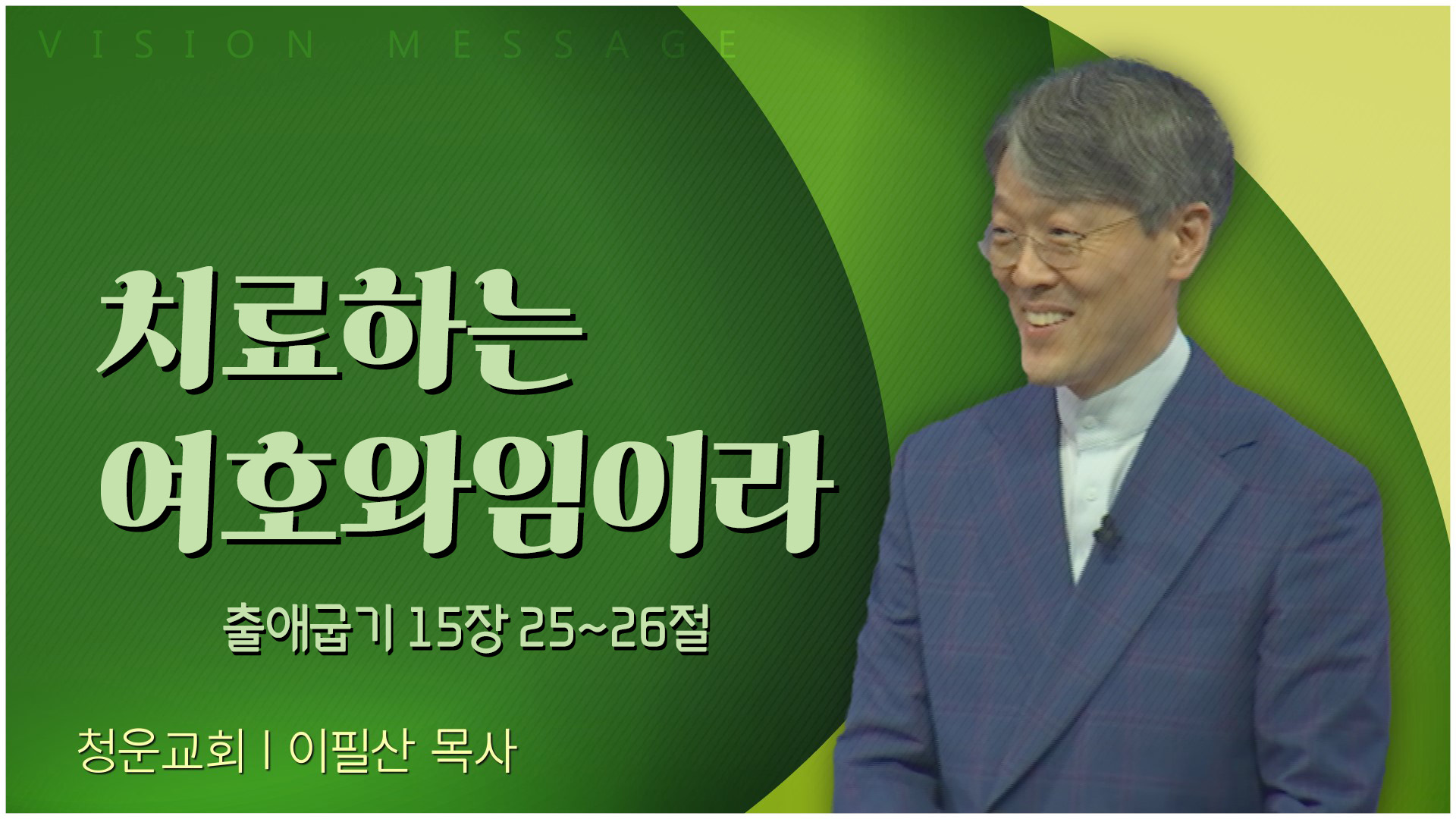 치료하는 여호와임이라┃청운교회 이필산 목사	