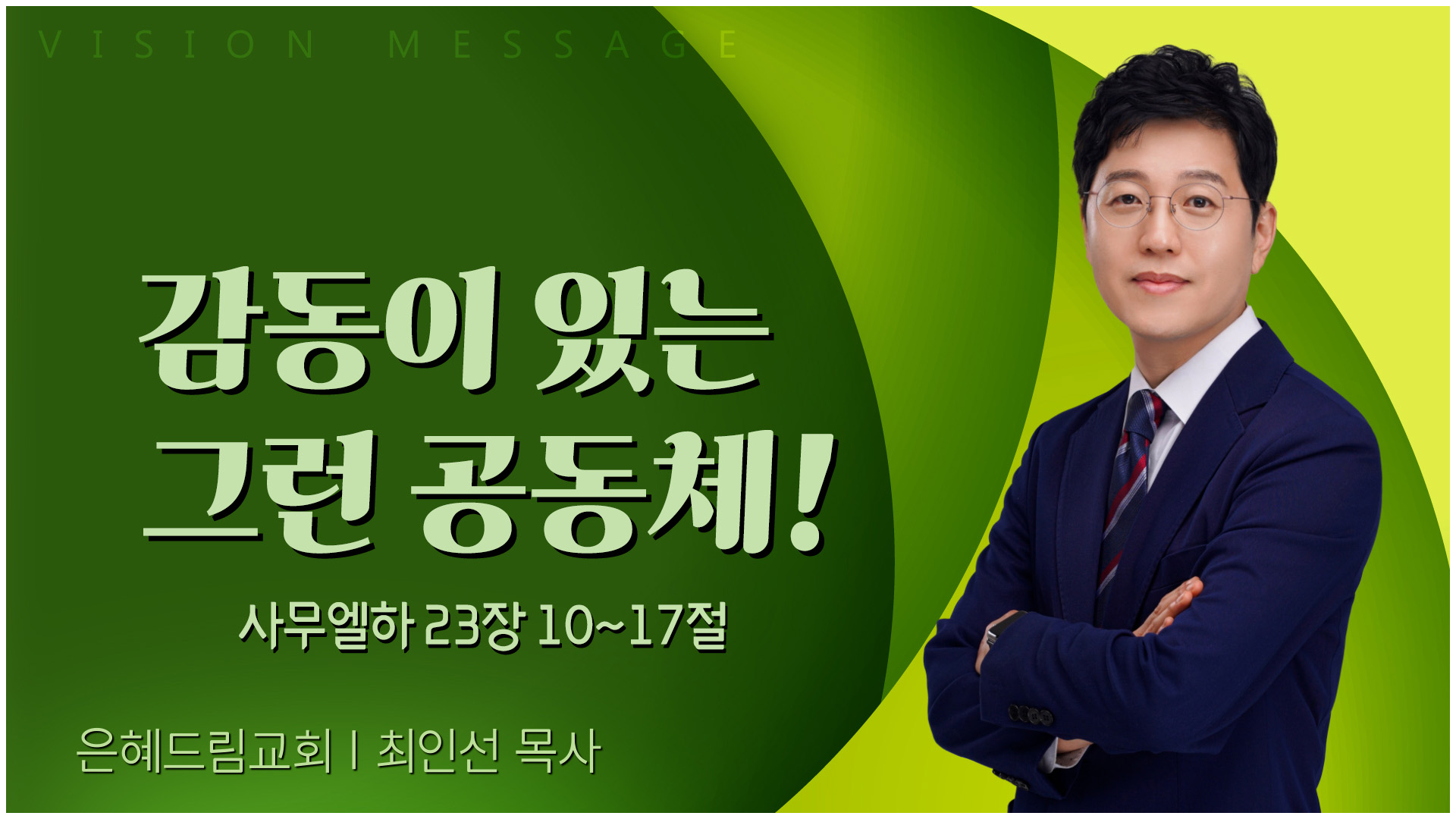 감동이 있는 그런 공동체!┃은혜드림교회 최인선 목사	