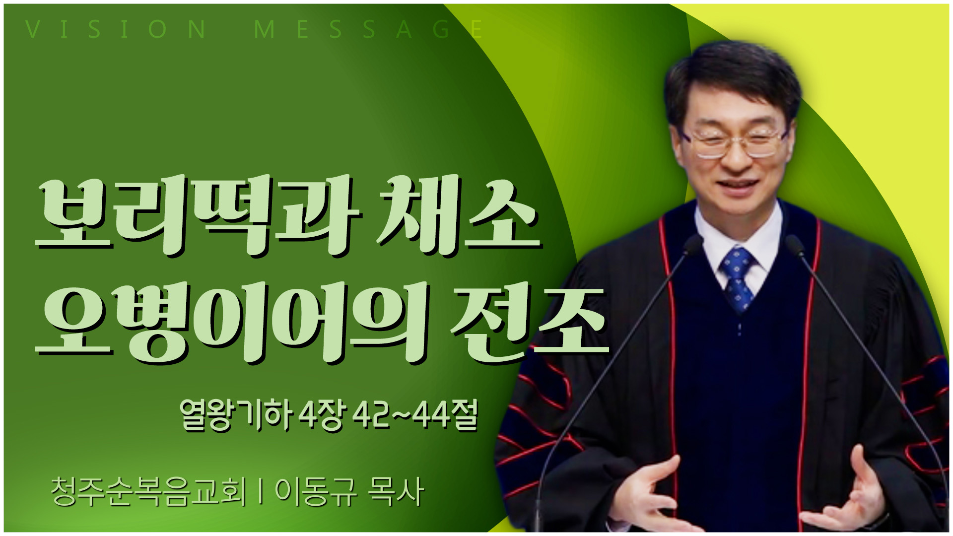 보리떡과 채소 오병이어의 전조┃청주순복음교회 이동규 목사	