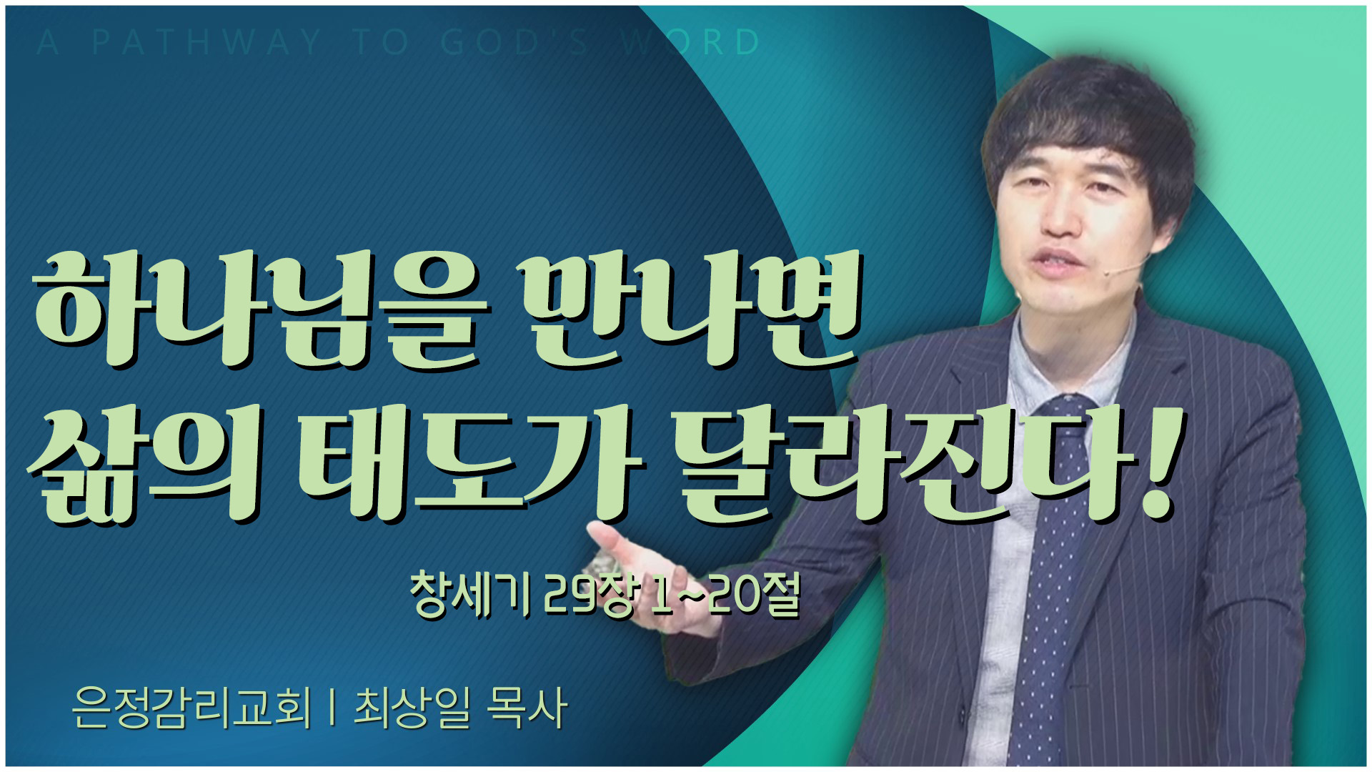 하나님을 만나면 삶의 태도가 달라진다!┃은정감리교회 최상일 목사	
