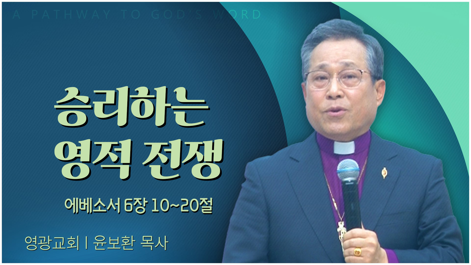 승리하는 영적 전쟁┃영광교회 윤보환 감독	