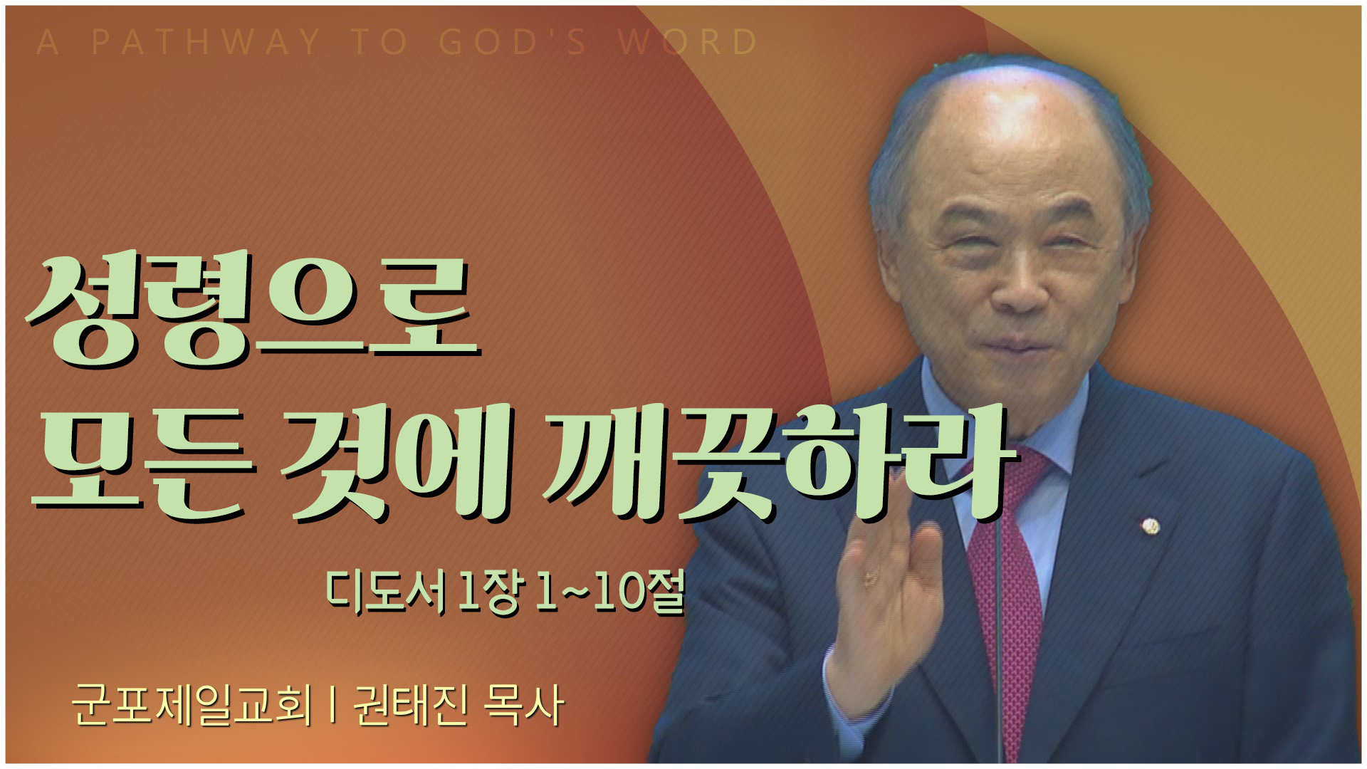 하늘과 땅의 권세를 받은 자┃군포제일교회 권태진 목사	