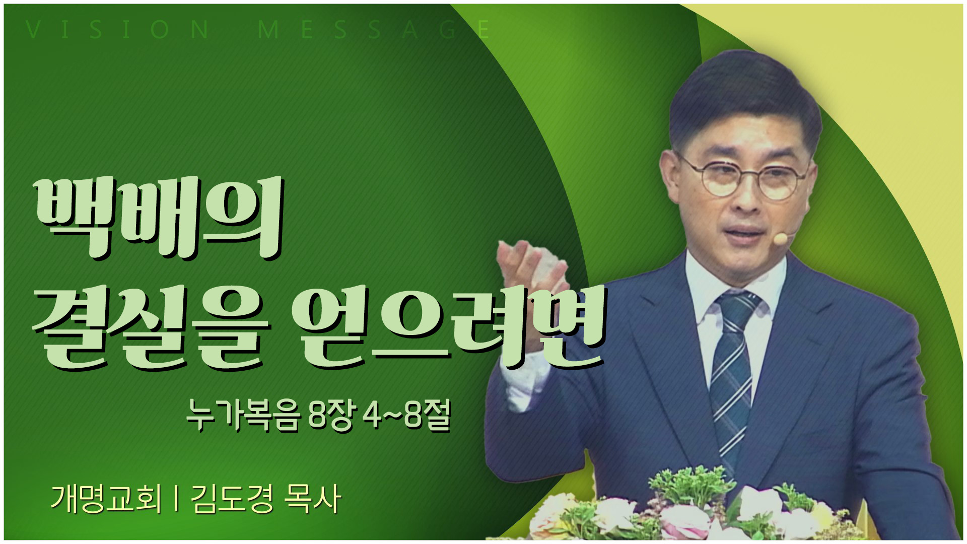 백배의 결실을 얻으려면┃개명교회 김도경 목사	