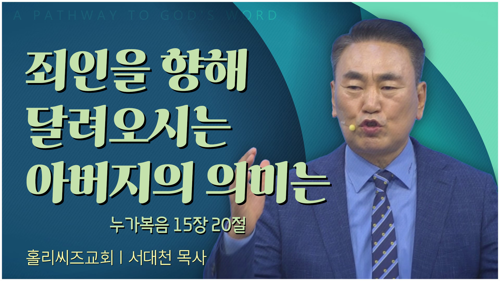 [24┃03┃10 홀리씨즈교회 서대천 목사]  죄인을 향해 달려오시는 아버지의 의미는  [C채널]	