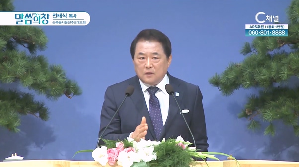 순복음서울진주초대교회 전태식 목사 [C채널]			