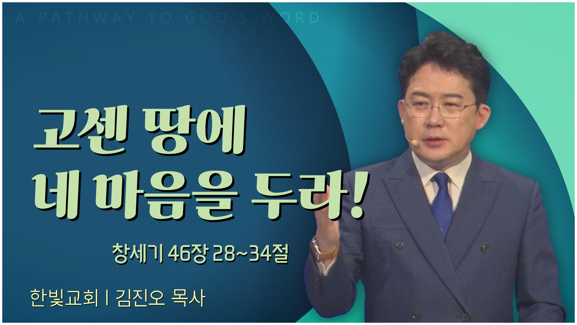 고센 땅에 네 마음을 두라!┃한빛교회 김진오 목사	