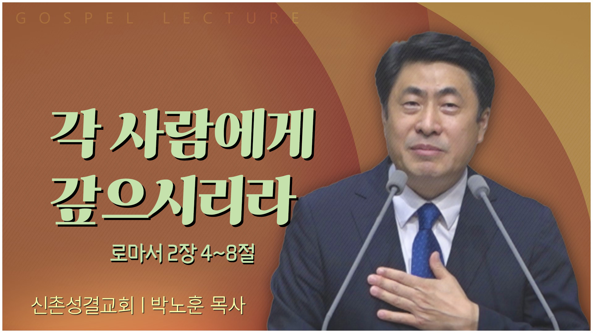 각 사람에게 갚으시리라┃신촌성결교회 박노훈 목사	