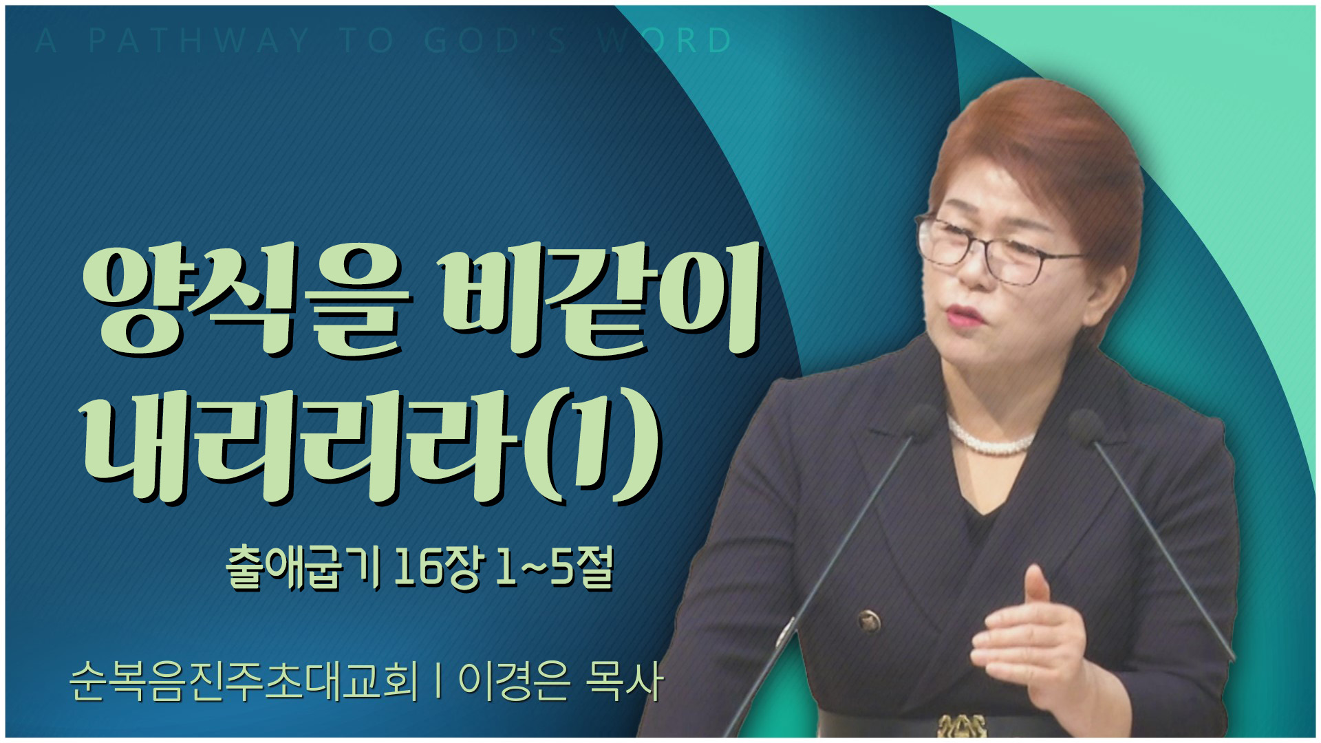 양식을 비같이 내리리라(1)┃순복음진주초대교회 이경은 목사	