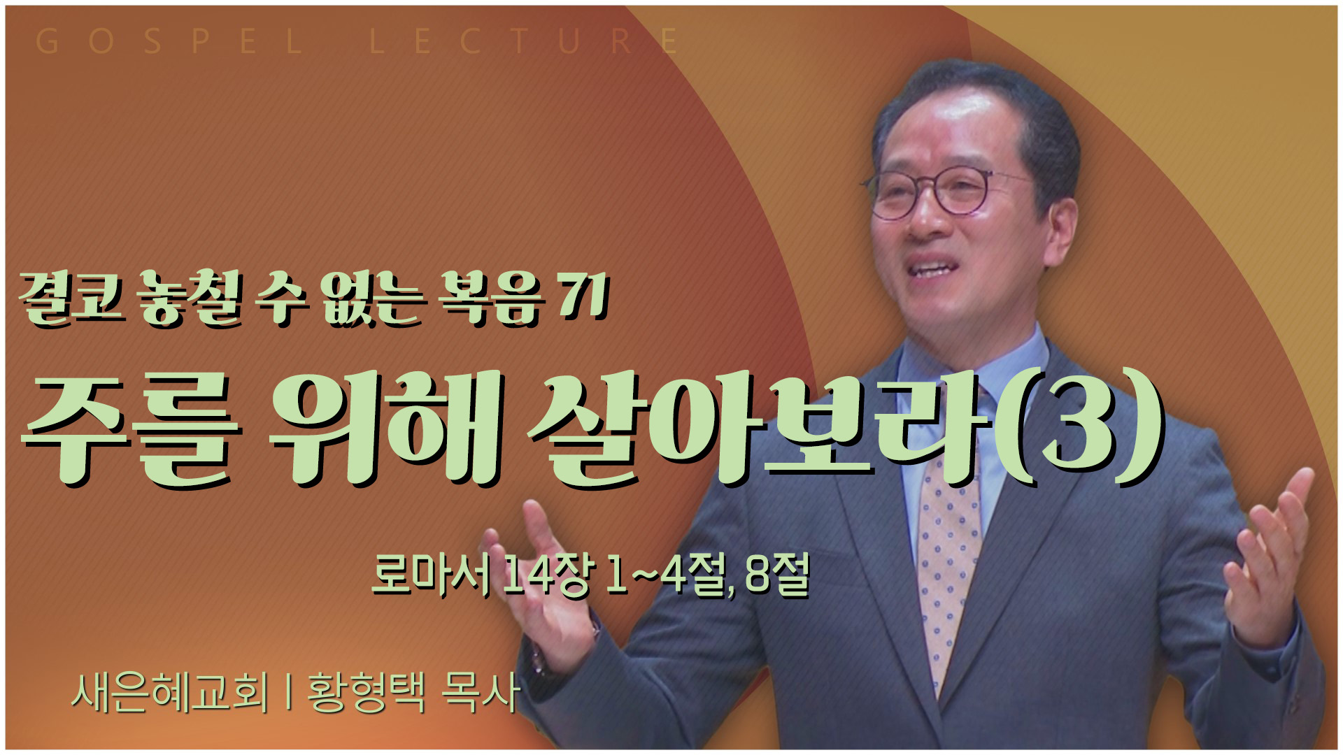 결코 놓칠 수 없는 복음 71 주를 위해 살아보라(3)┃새은혜교회 황형택 목사	