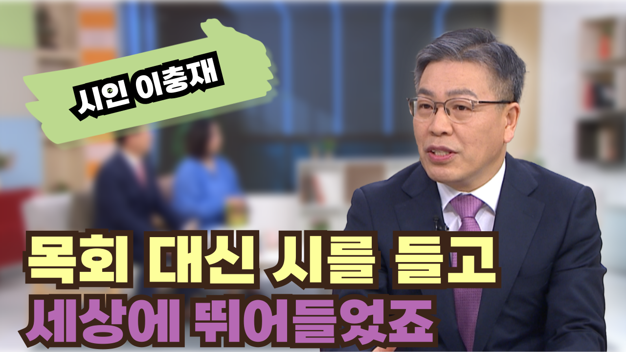 목회 대신 시를 들고 세상에 뛰어들었죠┃시인 이충재 [힐링토크 회복플러스] 570회		