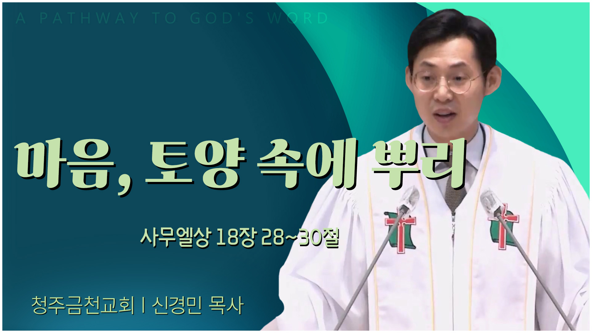 마음, 토양 속에 뿌리┃청주금천교회 신경민 목사	