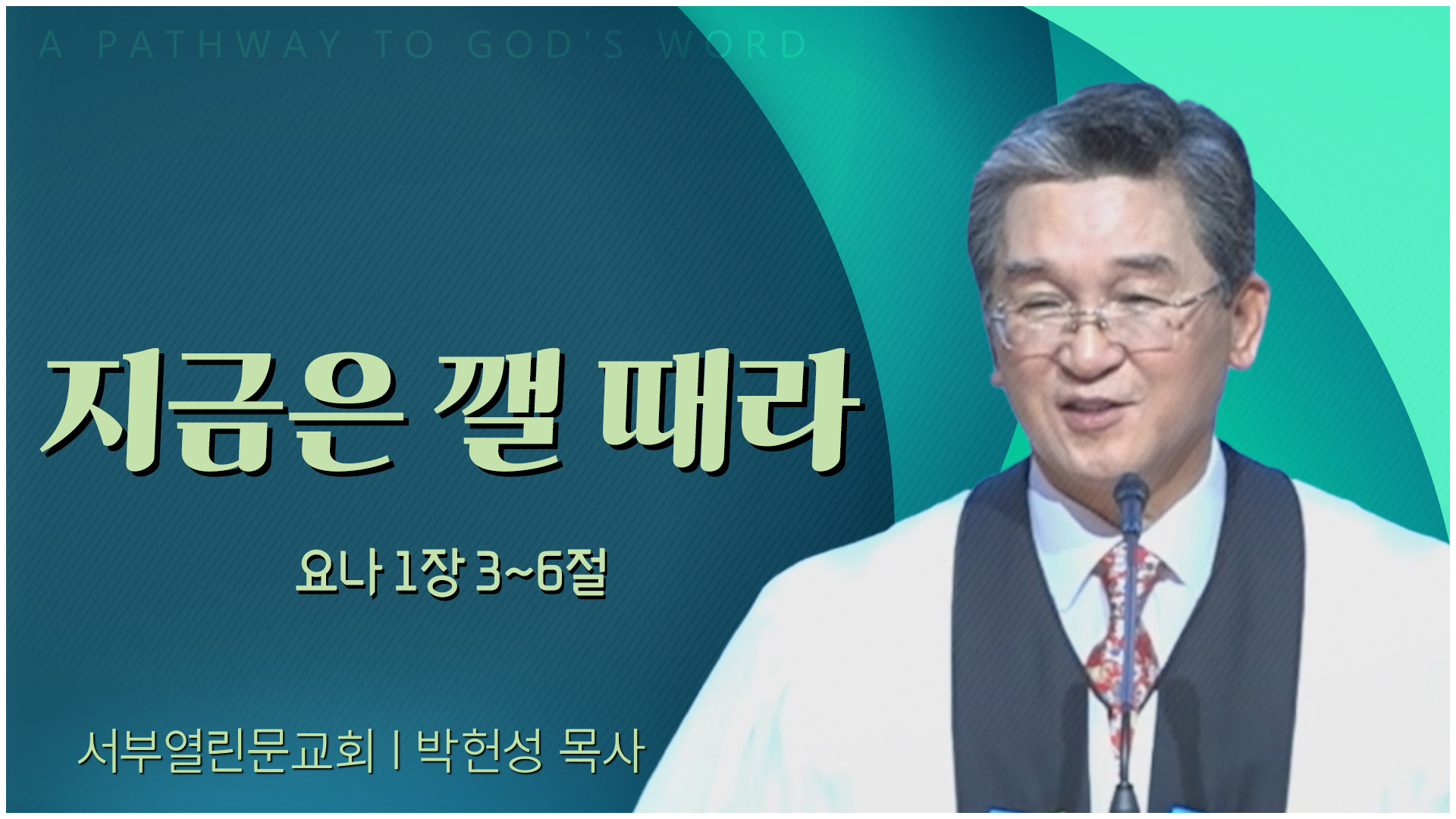 지금은 깰 때라┃서부열린문교회 박헌성 목사	