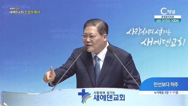 만선보다 허주┃새에덴교회 소강석 목사	