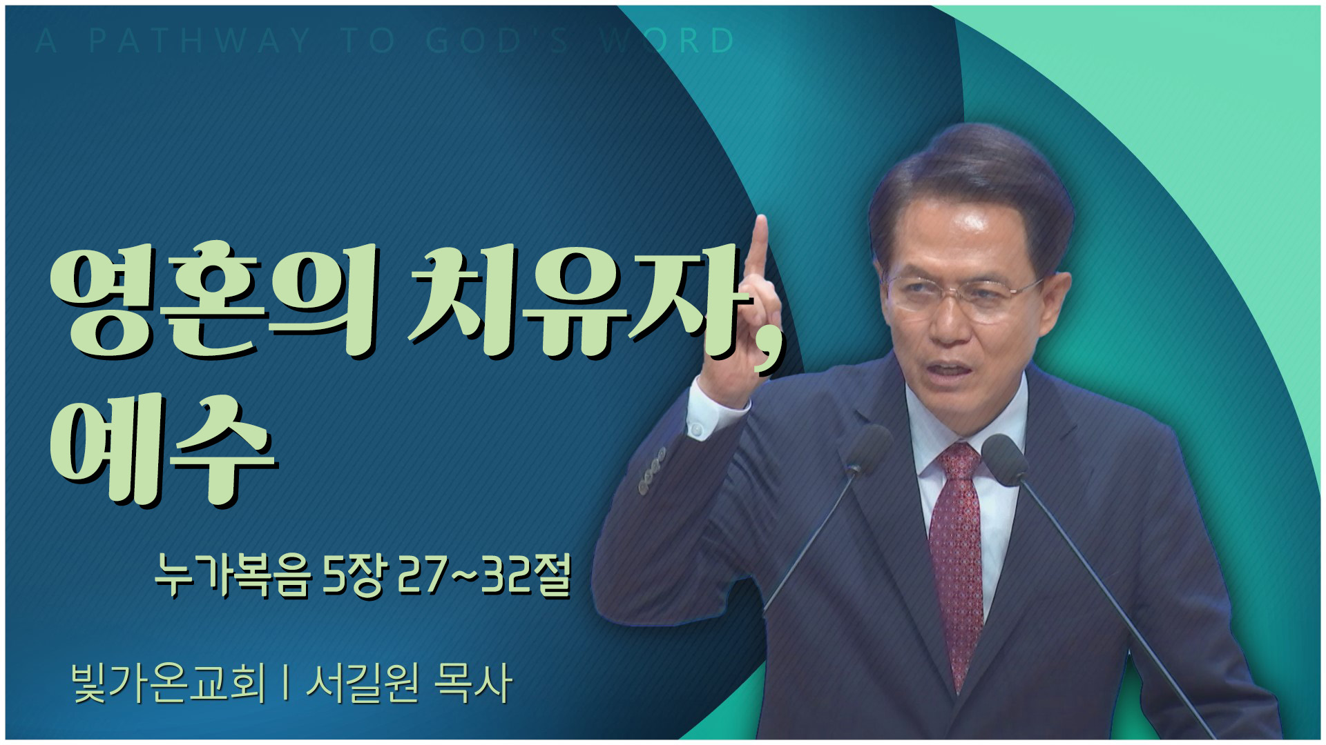 영혼의 치유자, 예수┃빛가온교회 서길원 목사	