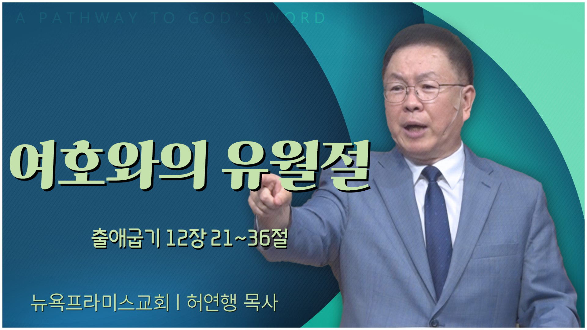 여호와의 유월절┃뉴욕프라미스교회 허연행 목사	